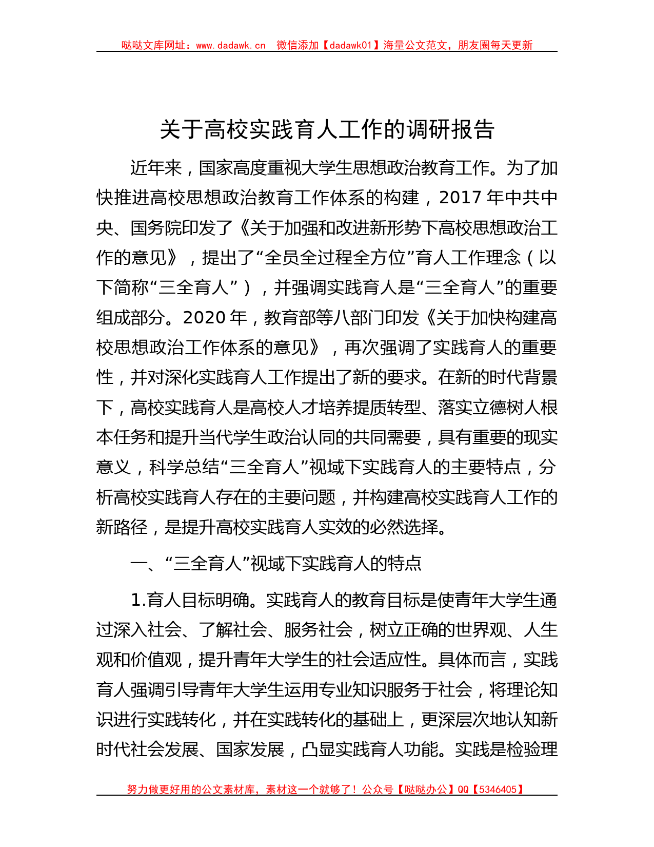 关于高校实践育人工作的调研报告_第1页