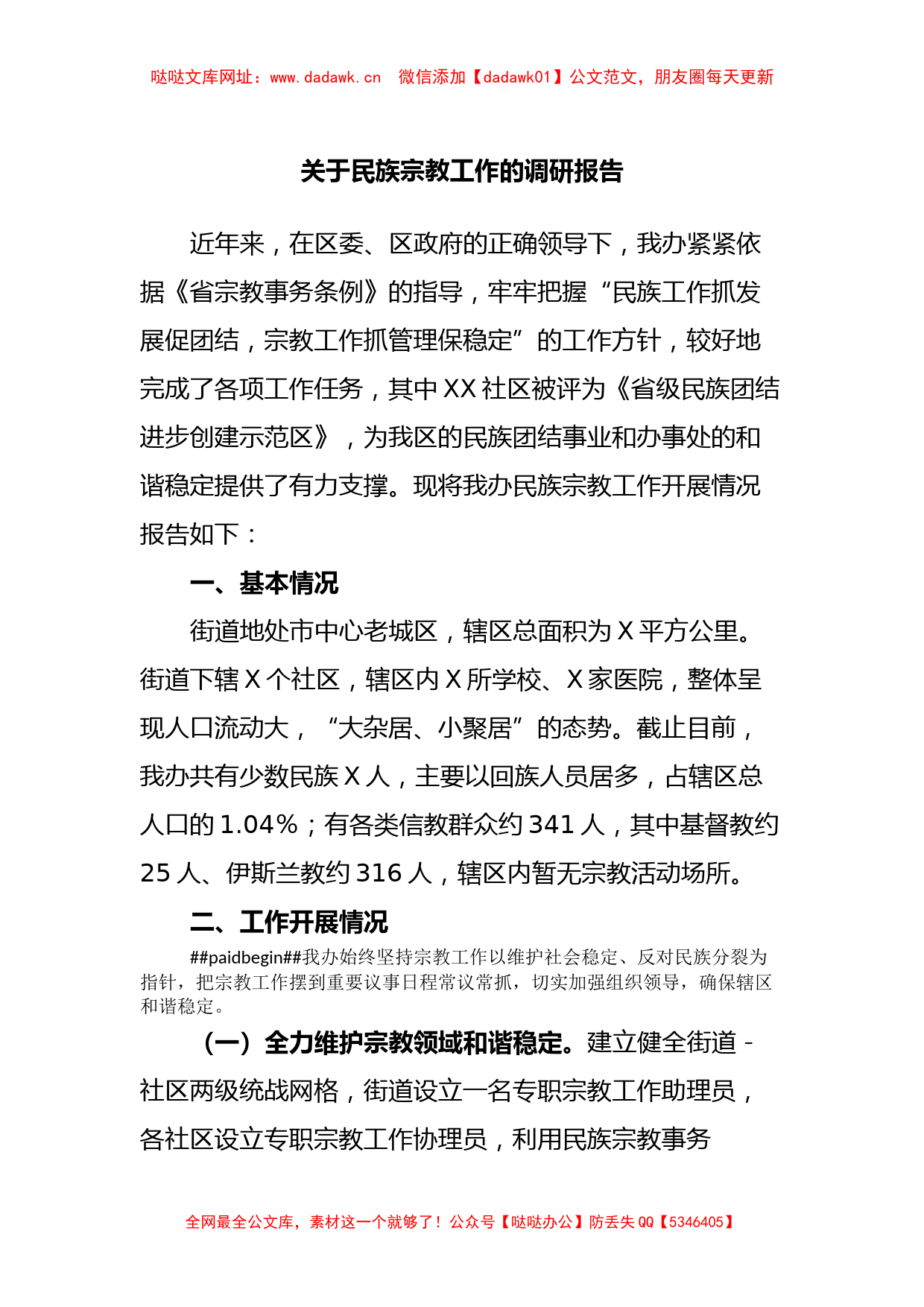 关于民族宗教工作的调研报告【哒哒】_第1页