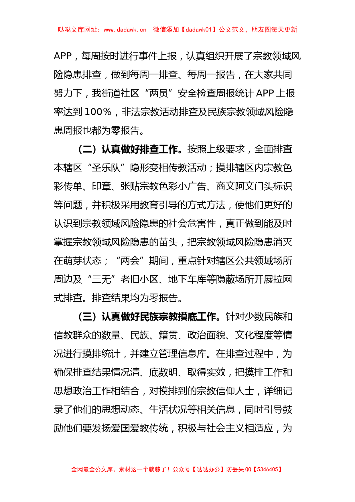 关于民族宗教工作的调研报告【哒哒】_第2页