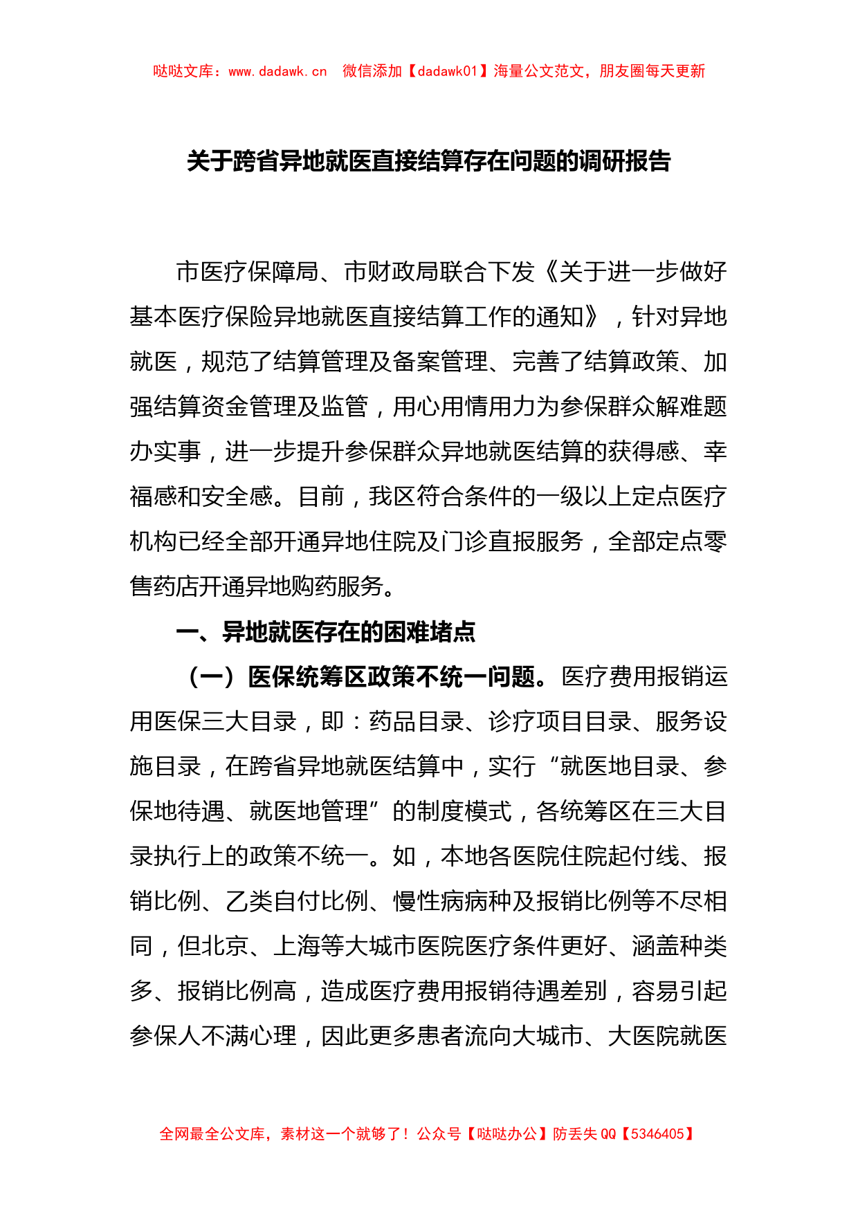 关于跨省异地就医直接结算存在问题的调研报告_第1页