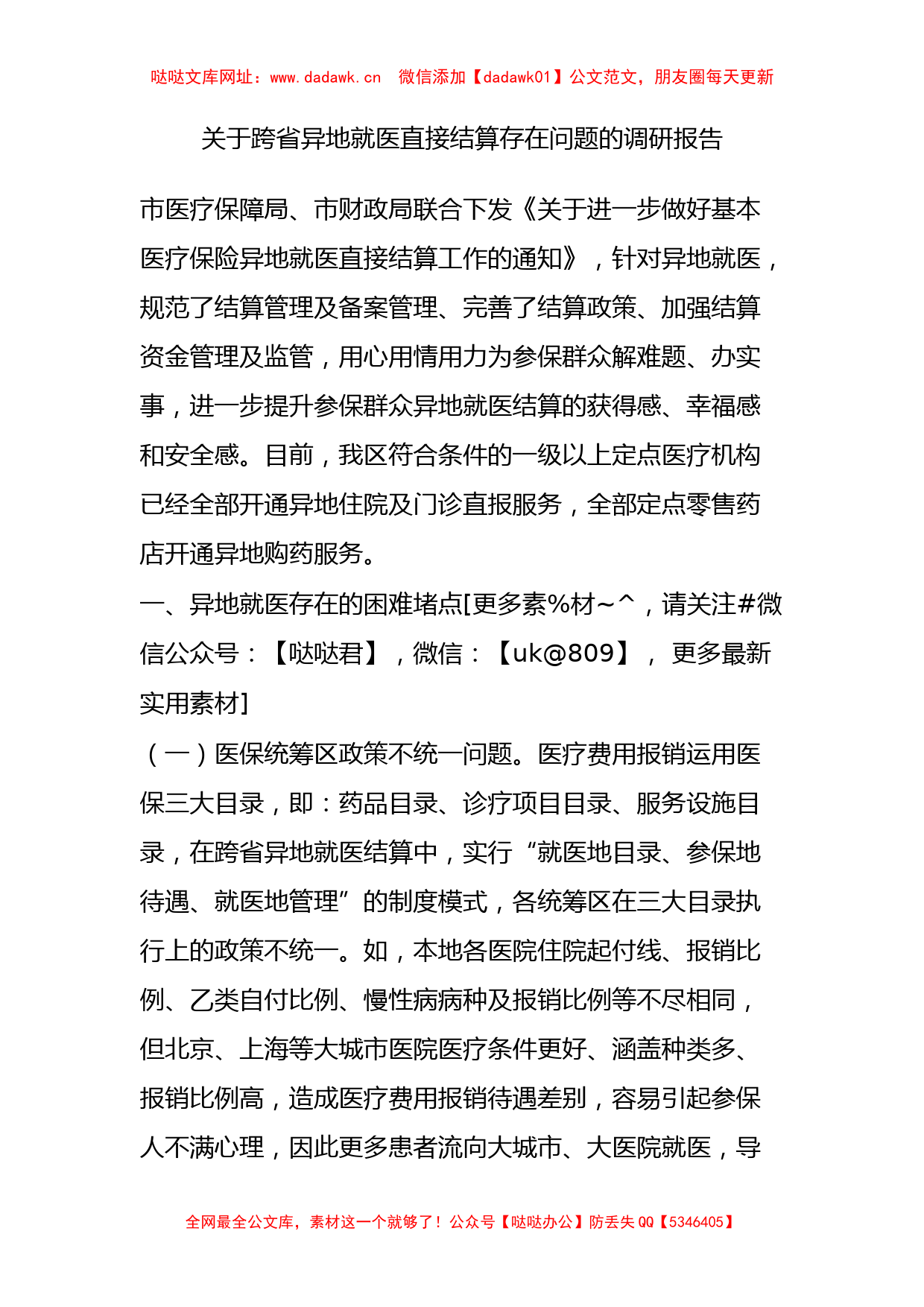 关于跨省异地就医直接结算存在问题的调研报告【哒哒】_第1页