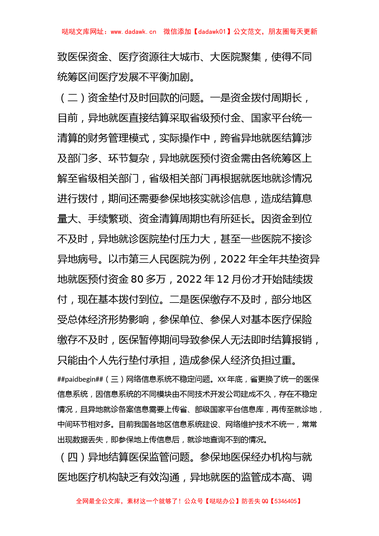 关于跨省异地就医直接结算存在问题的调研报告【哒哒】_第2页