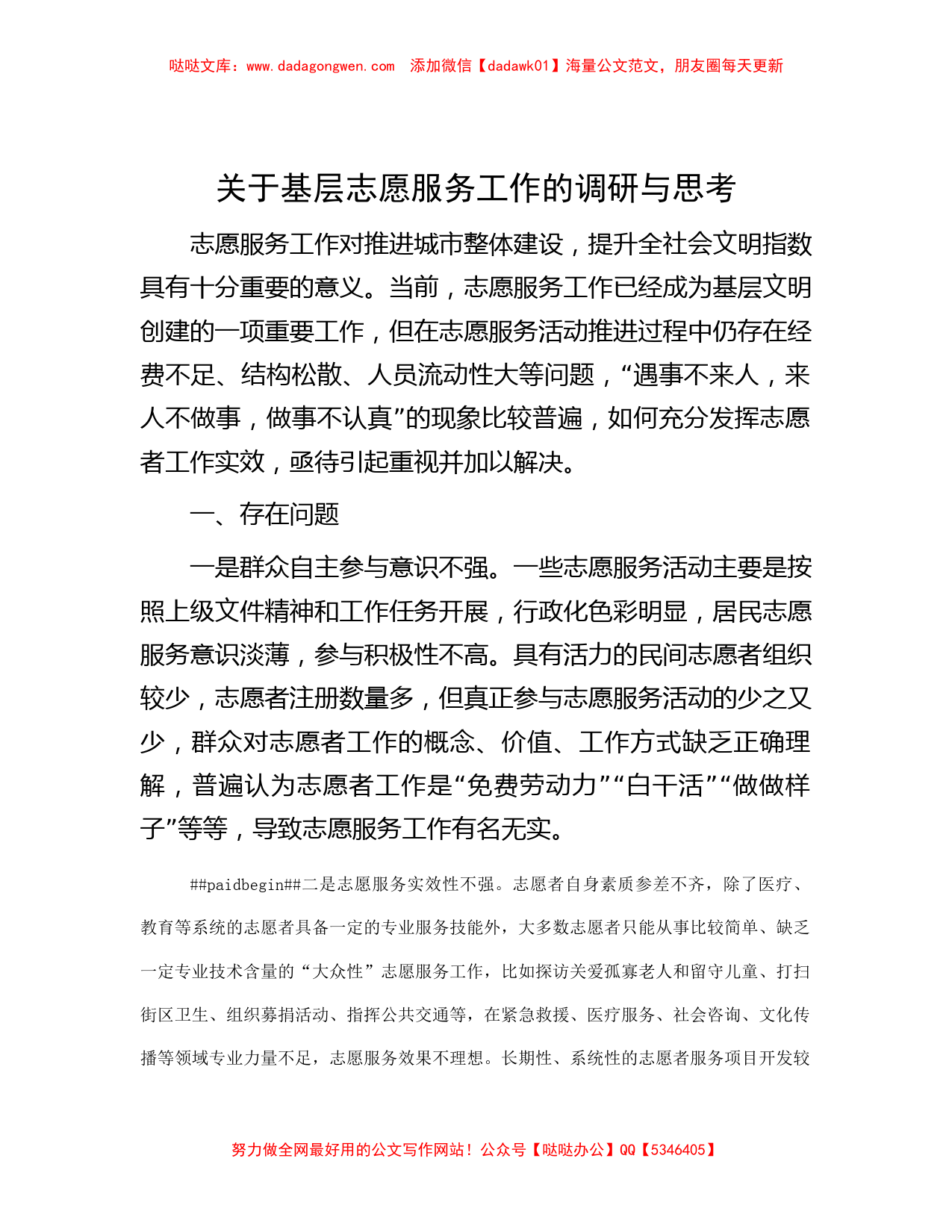 关于基层志愿服务工作的调研与思考_第1页