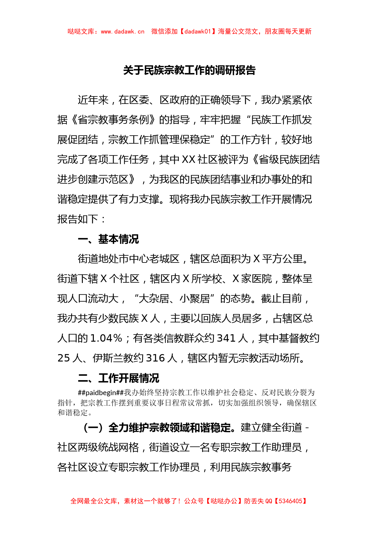 关于民族宗教工作的调研报告_第1页