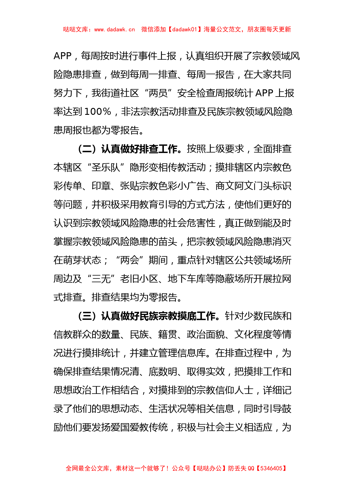 关于民族宗教工作的调研报告_第2页