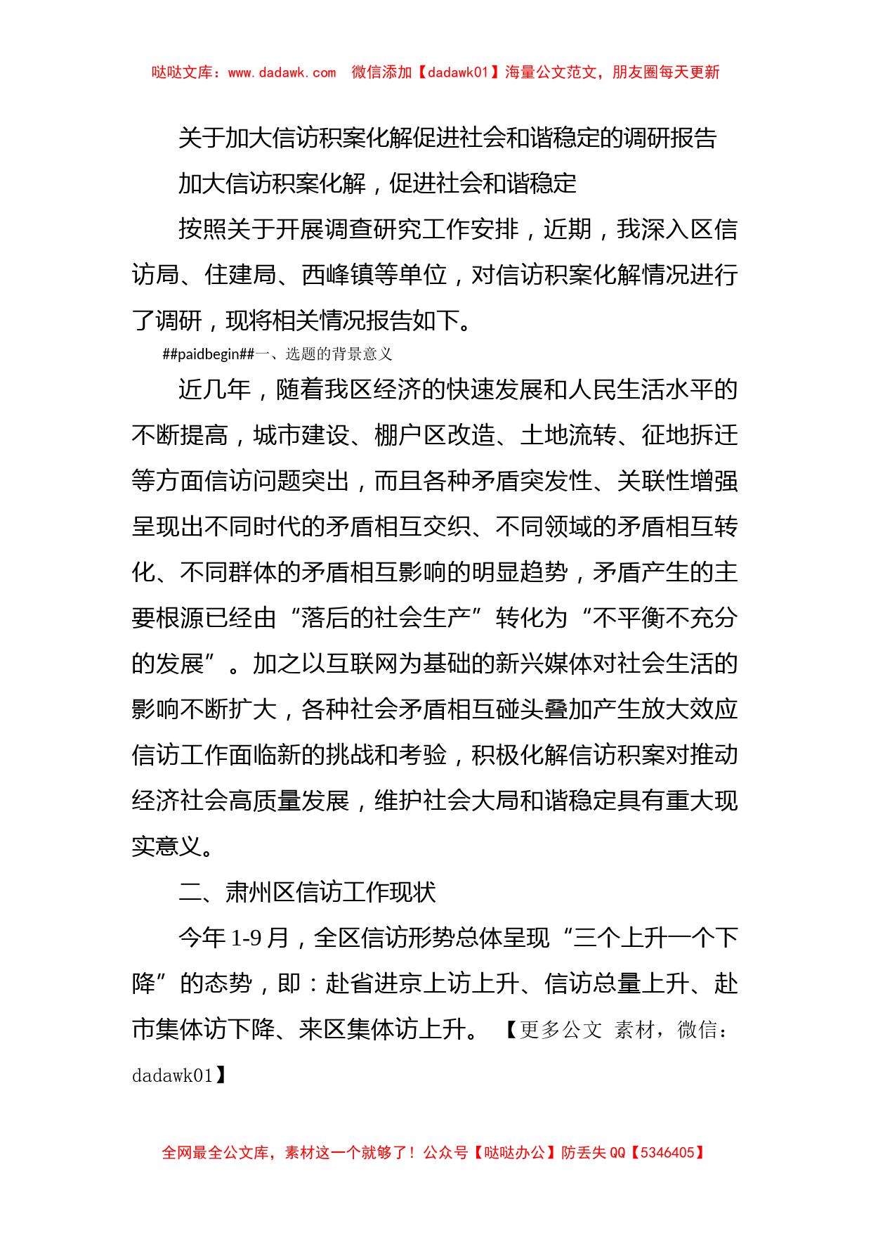 关于加大信访积案化解促进社会和谐稳定的调研报告_第1页