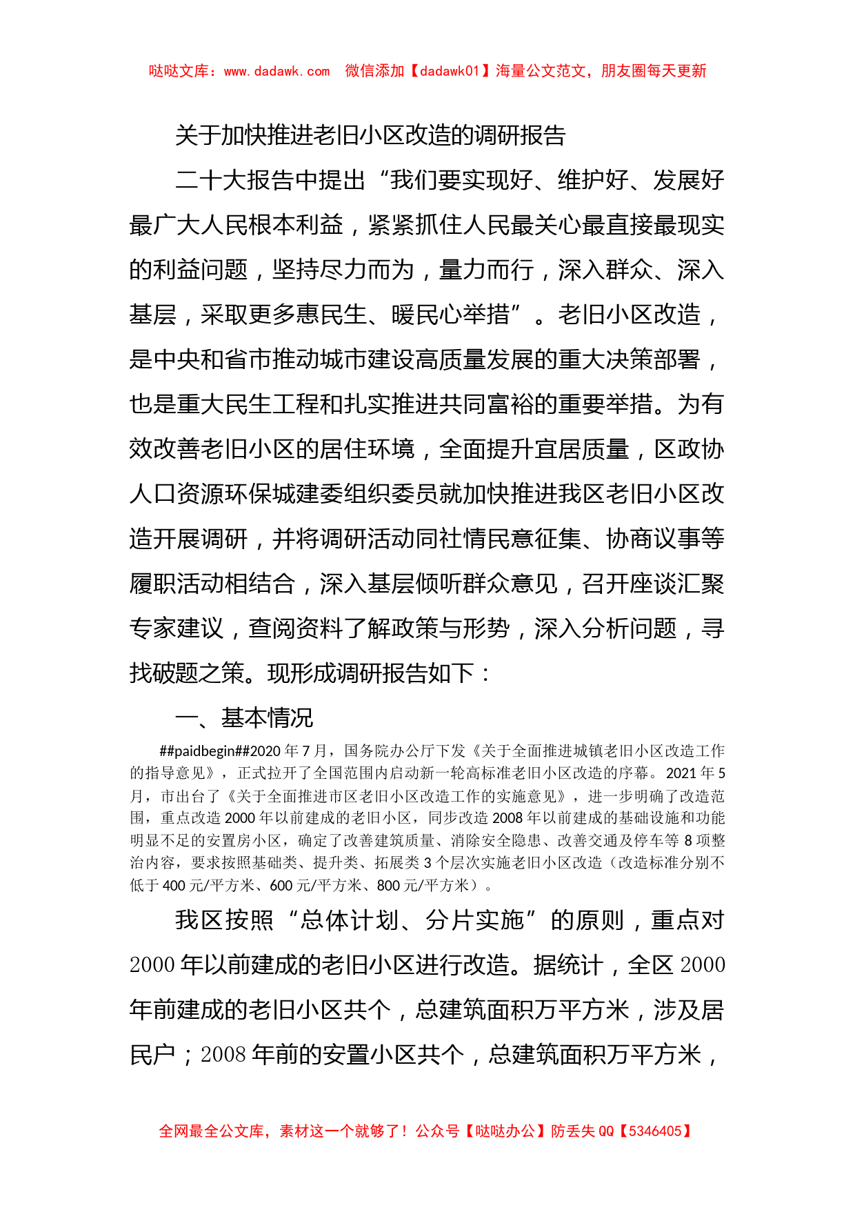 关于加快推进老旧小区改造的调研报告_第1页