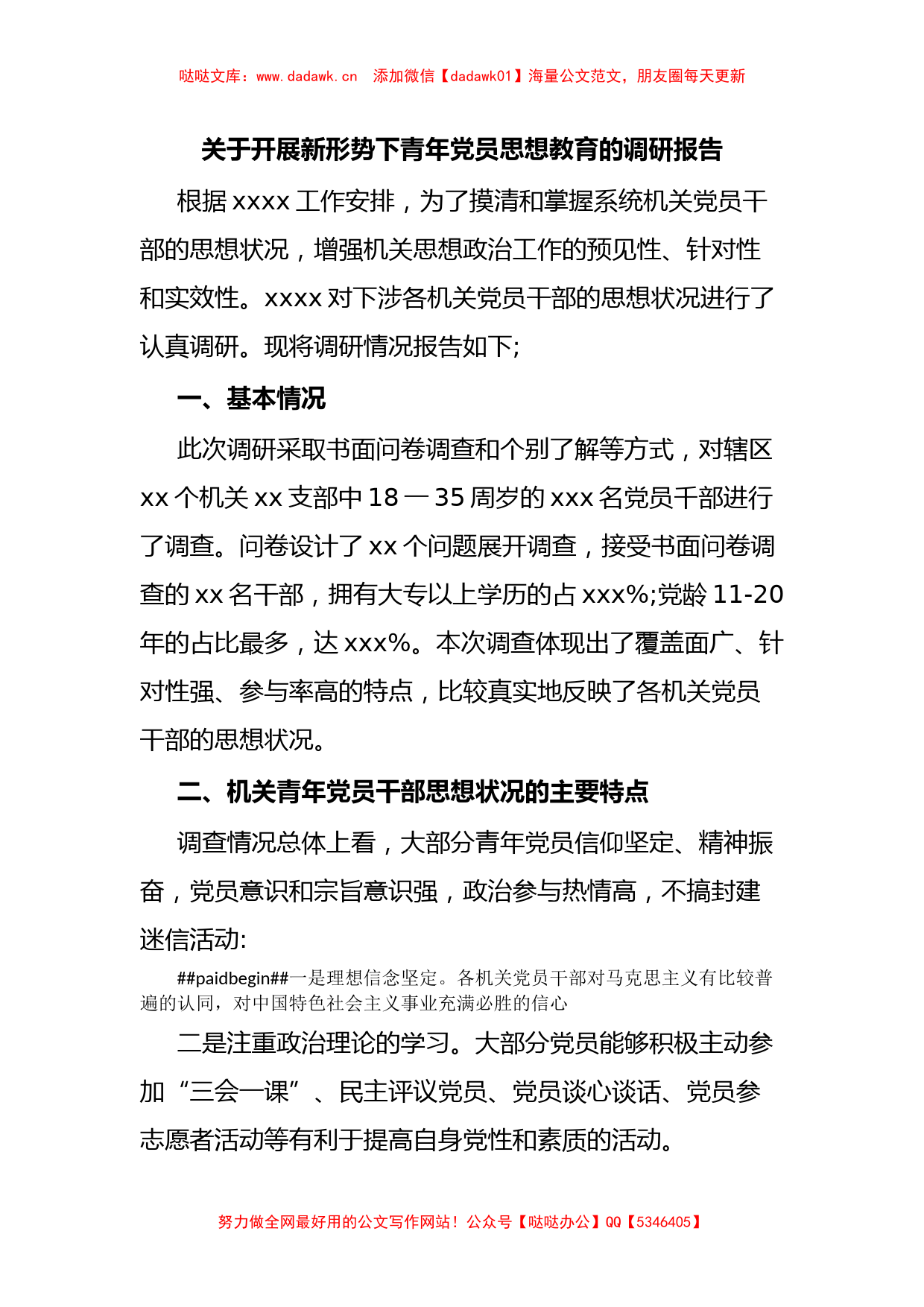 关于开展新形势下青年党员思想教育的调研报告_第1页