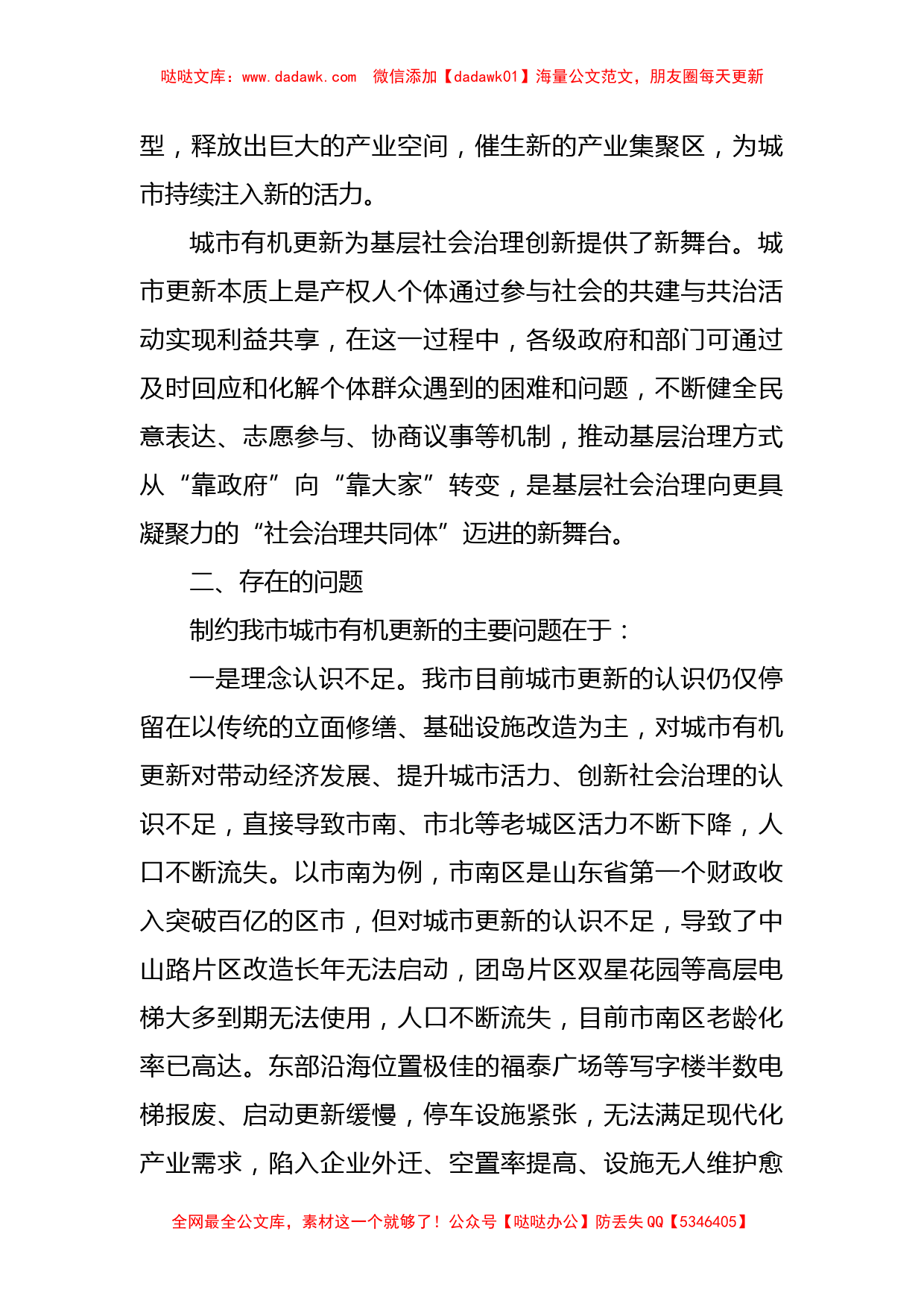 关于加快推进老旧城区有机更新的调研报告_第2页