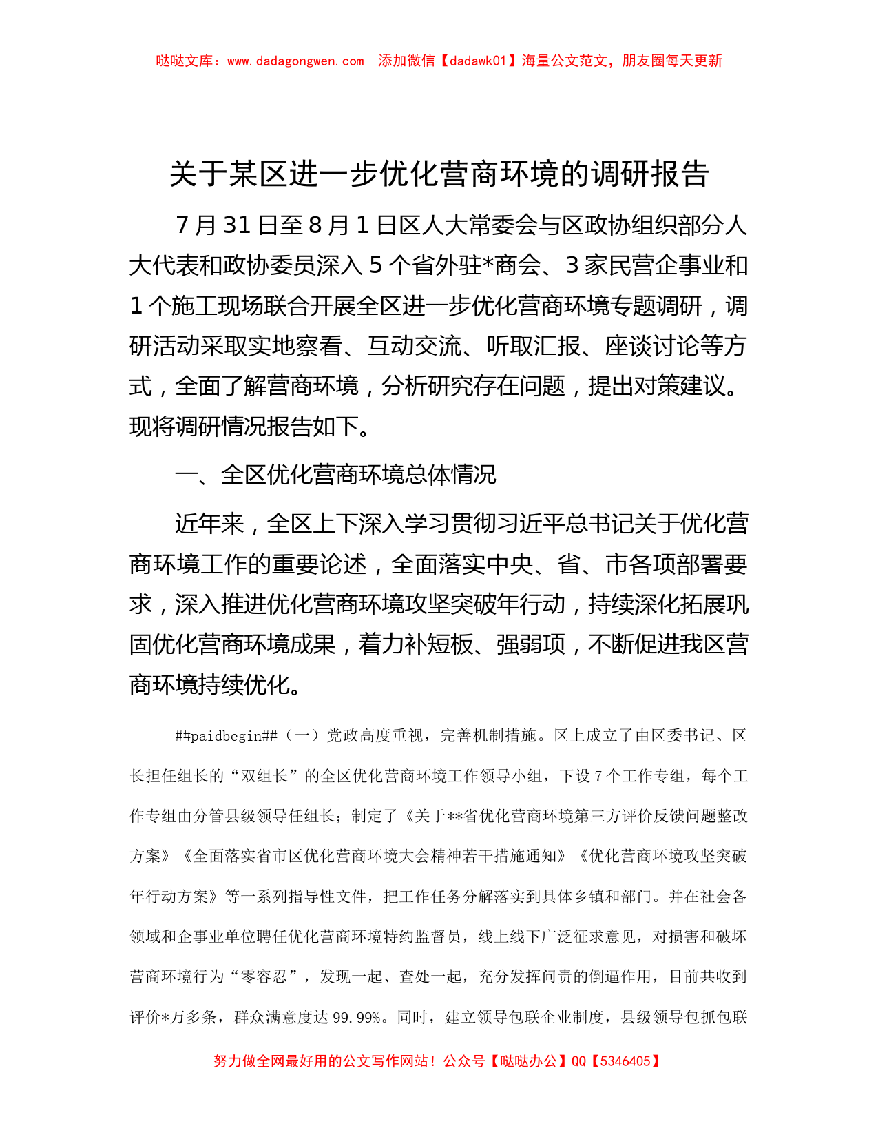 关于某区进一步优化营商环境的调研报告_第1页