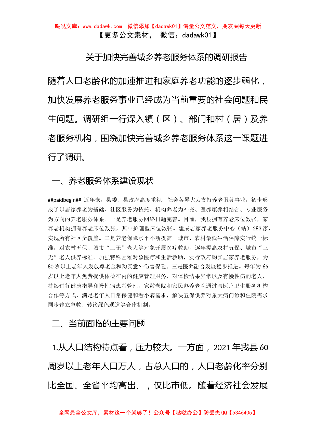 关于加快完善城乡养老服务体系的调研报告_第1页