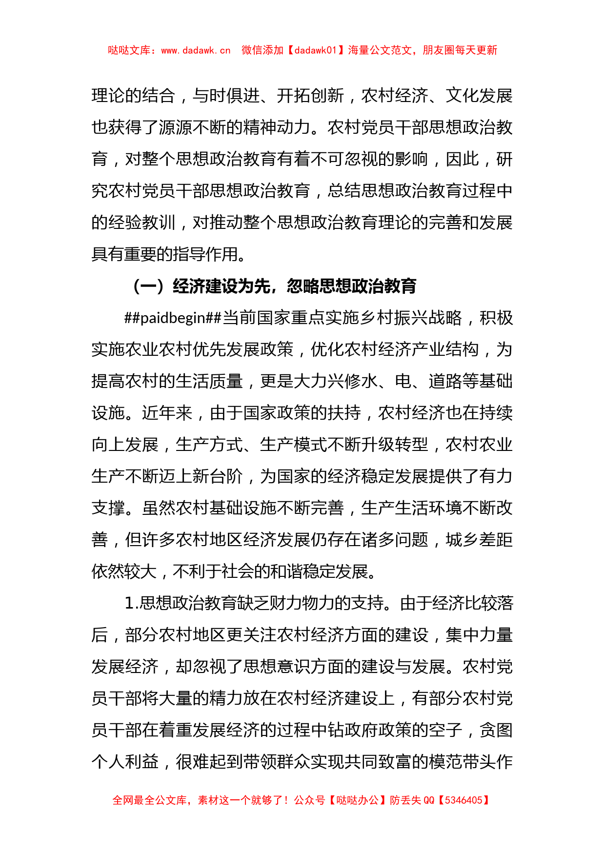 关于农村党员干部思想政治教育调研报告_第2页