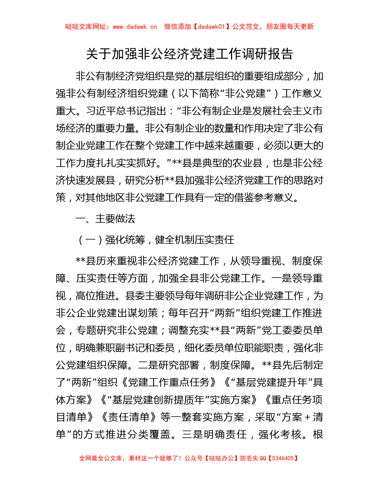 关于加强非公经济党建工作调研报告【哒哒】_第1页