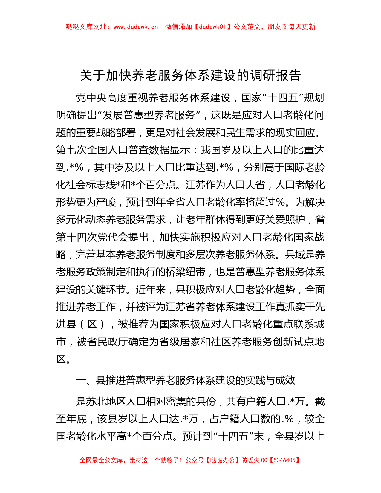 关于加快养老服务体系建设的调研报告【哒哒】_第1页