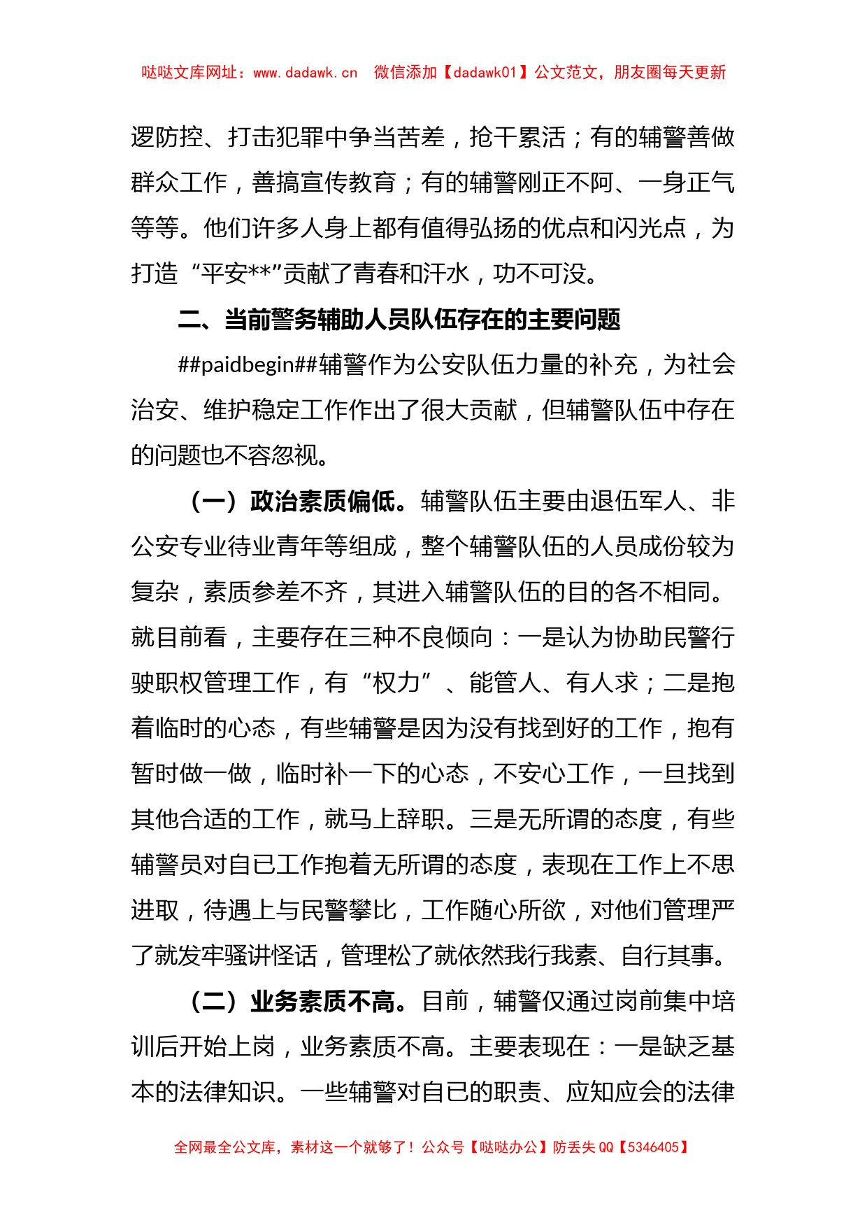 关于加强辅警队伍管理的调研报告参考【哒哒】_第2页