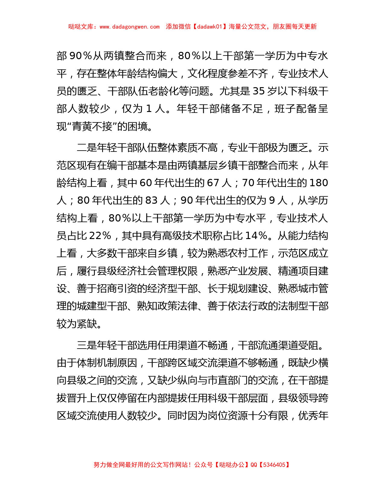 关于年轻干部问题现状及建立培养选拔工作机制的调研报告_第2页