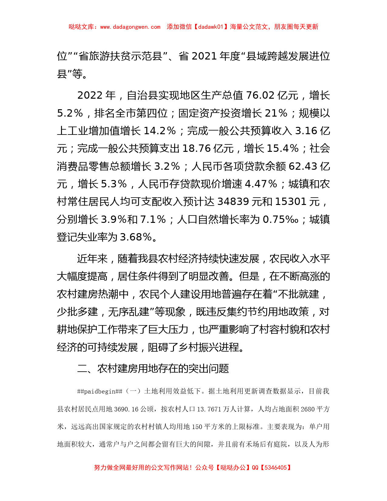 关于农村建房用地管理现状的调研报告_第2页