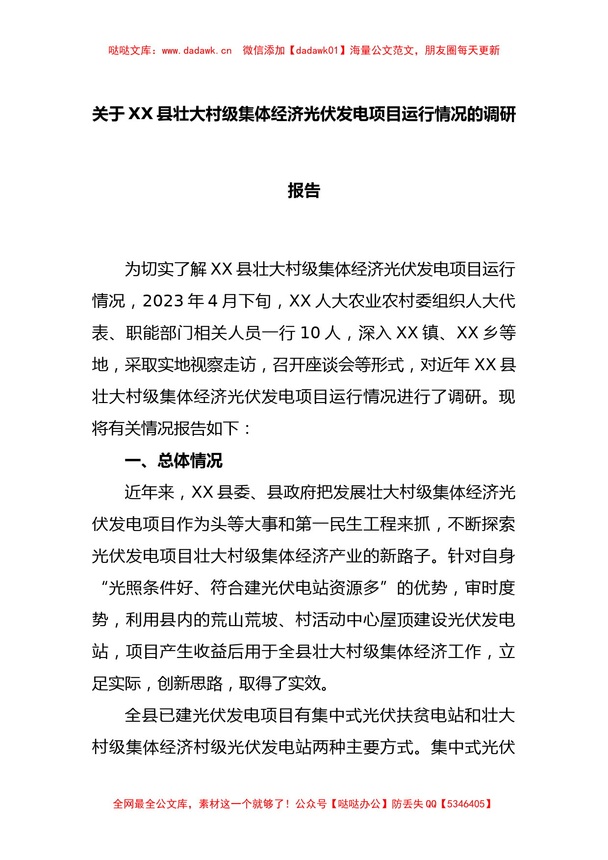 关于某县壮大村级集体经济光伏发电项目运行情况的调研报告_第1页