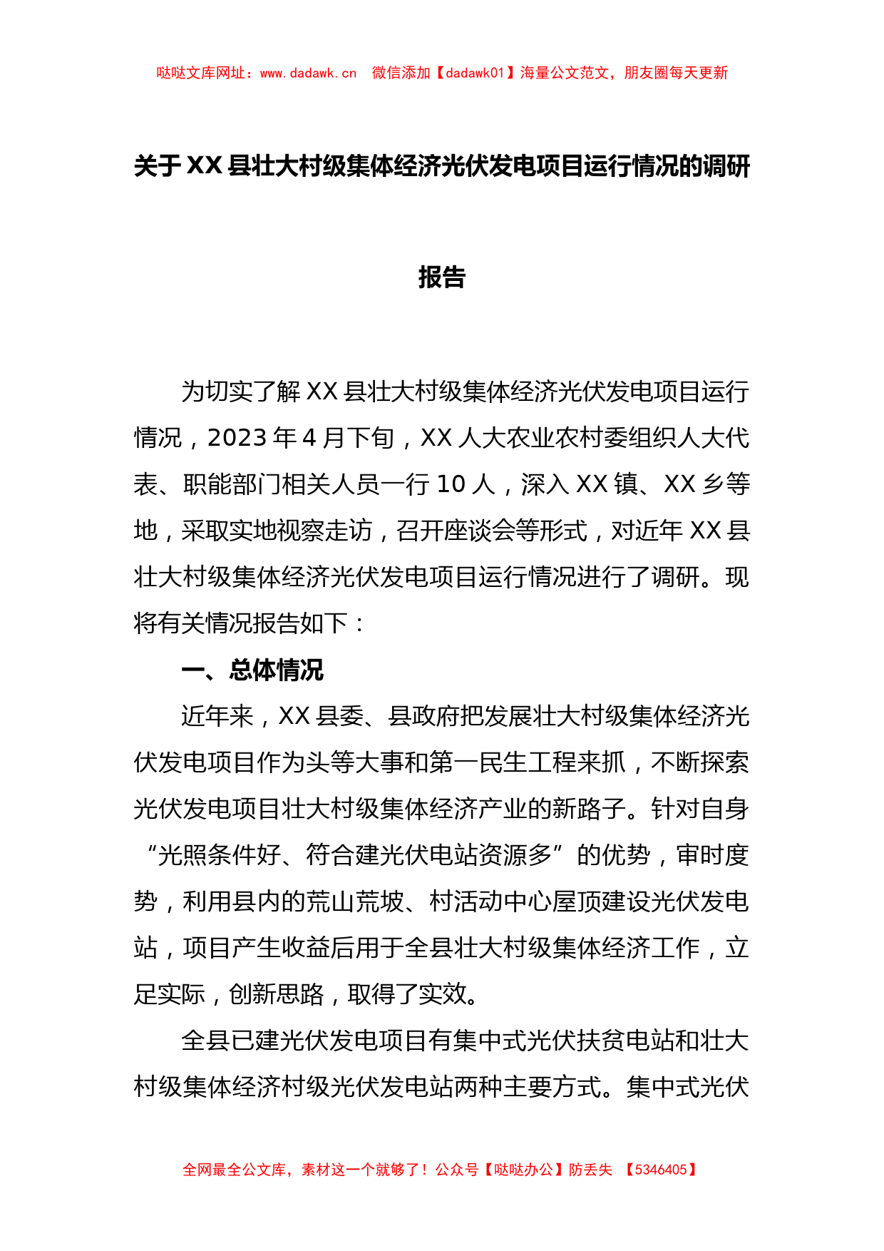 关于某县壮大村级集体经济光伏发电项目运行情况的调研报告【哒哒】_第1页