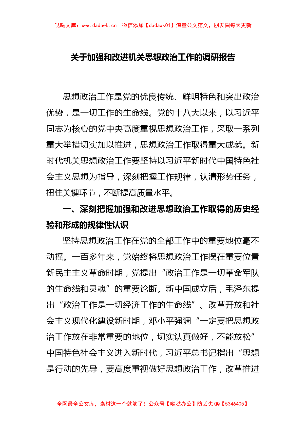 关于加强和改进机关思想政治工作的调研报告_第1页