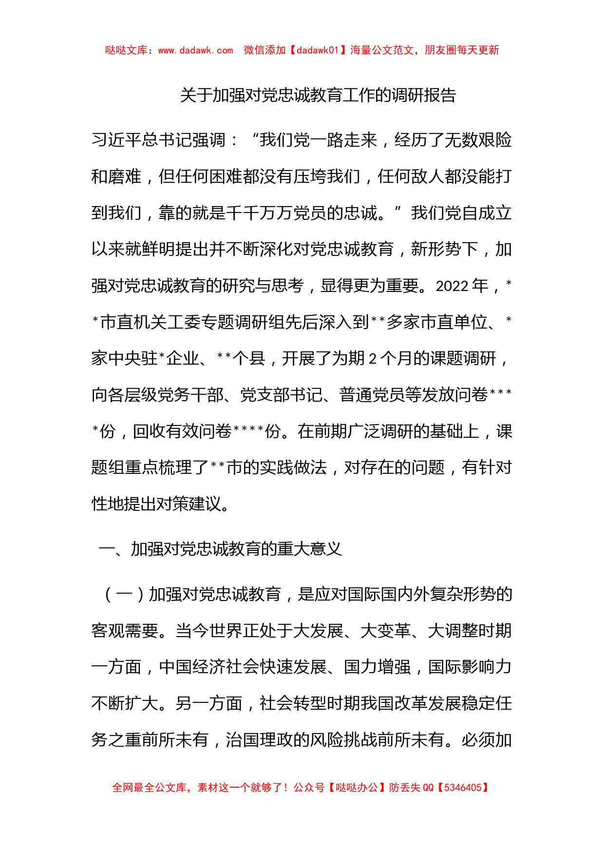 关于加强对党忠诚教育工作的调研报告_第1页