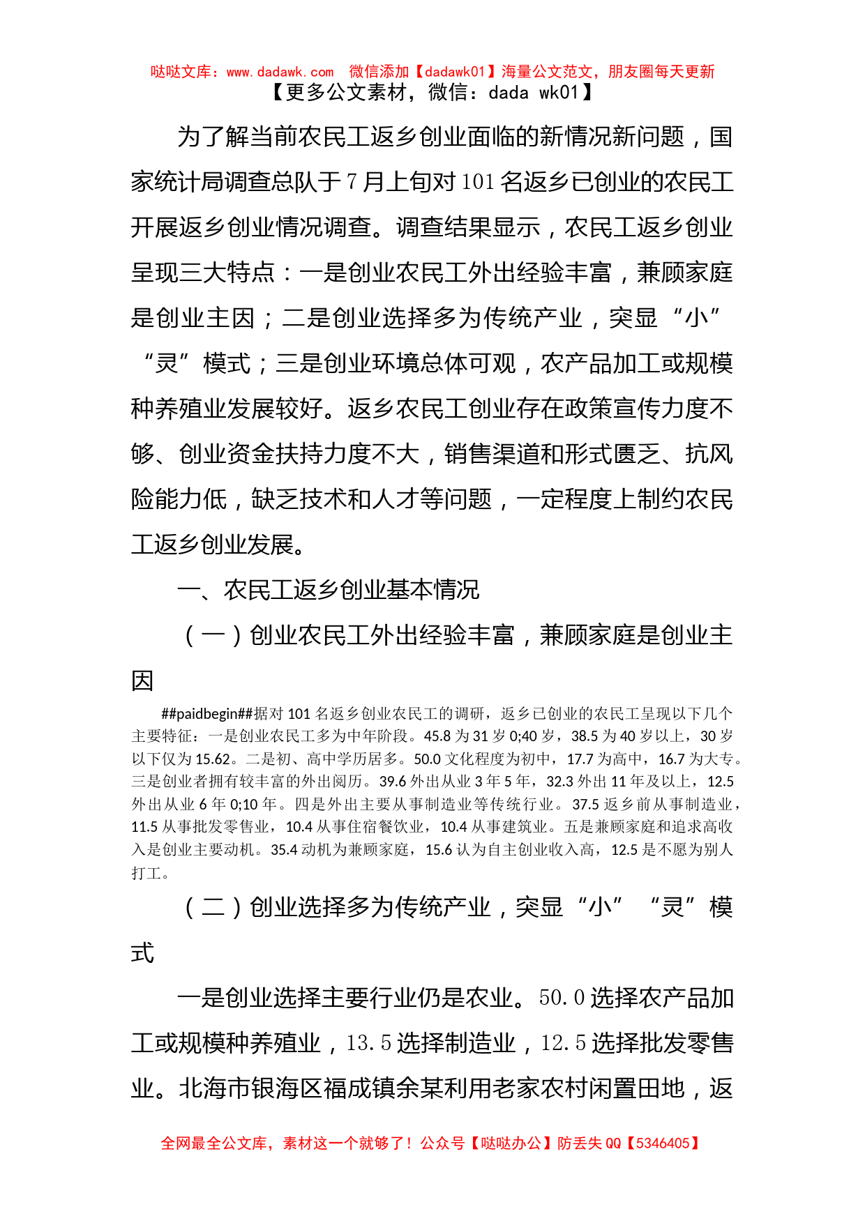 关于农民工返乡创业情况调研报告_第1页