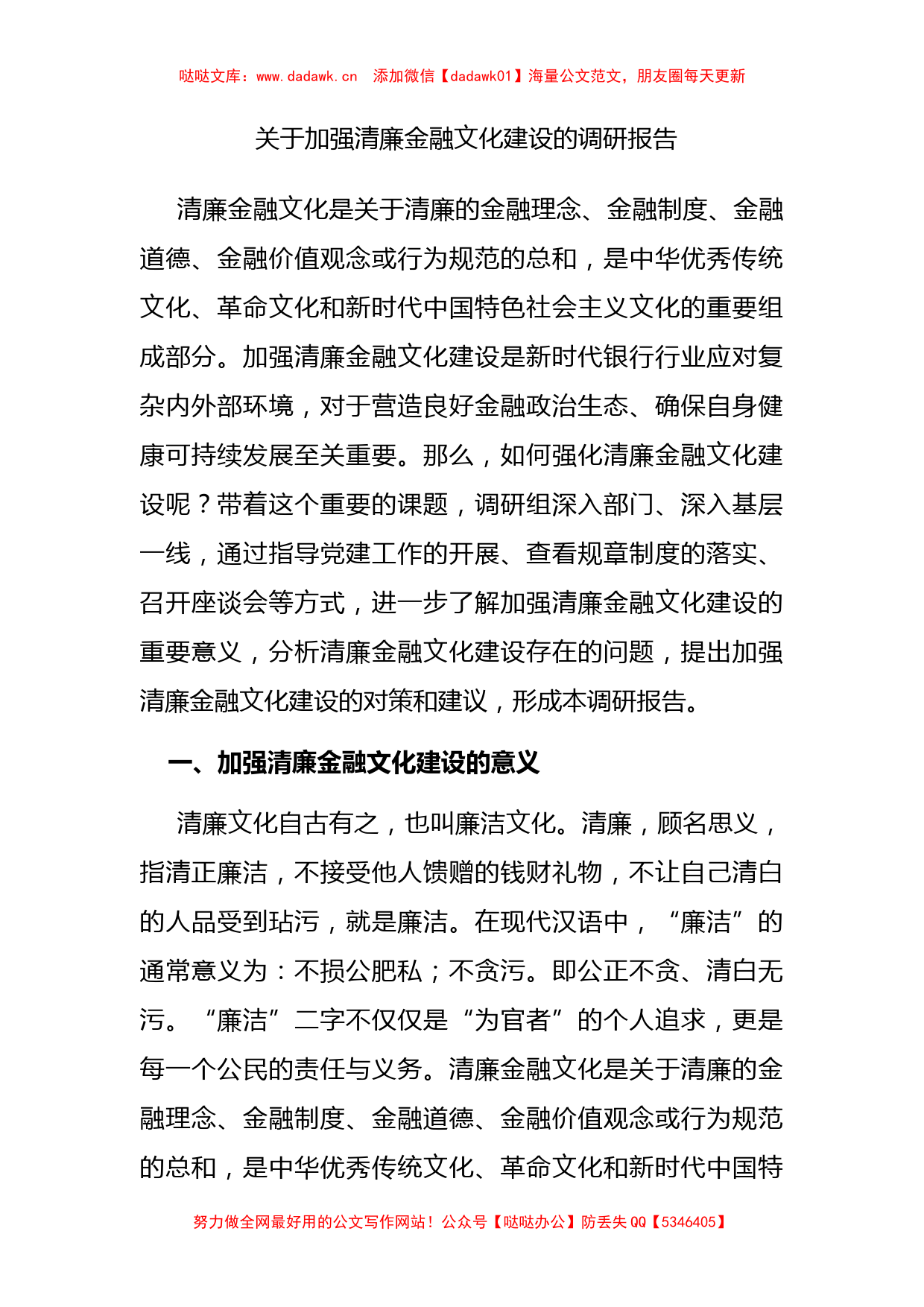 关于加强清廉金融文化建设的调研报告_第1页