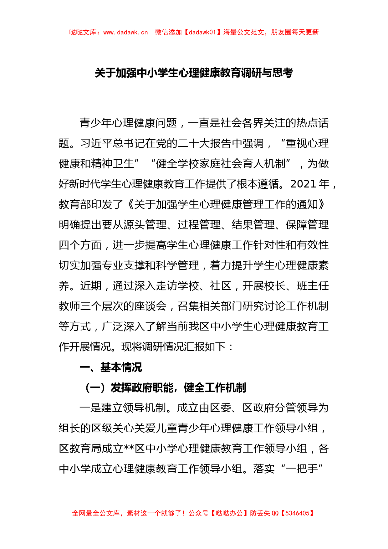 关于加强中小学生心理健康教育调研与思考_第1页