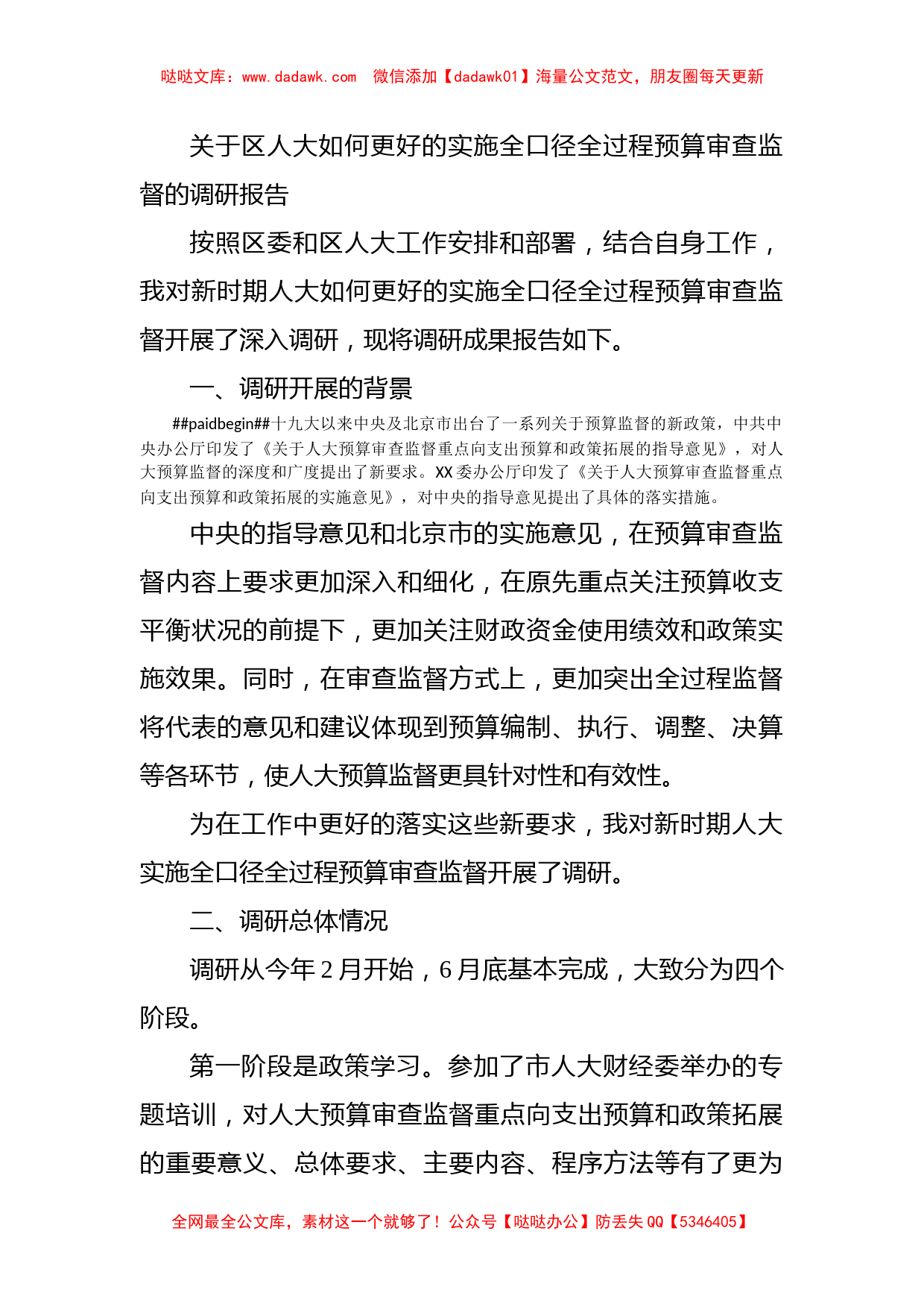 关于区人大如何更好的实施全口径全过程预算审查监督的调研报告_第1页