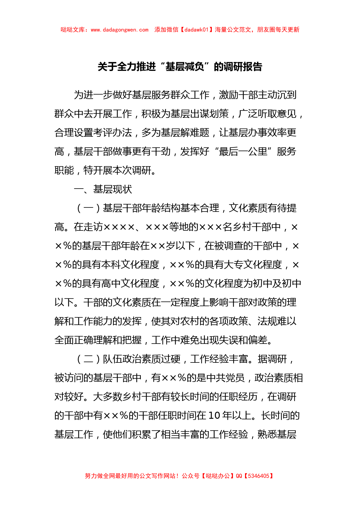 关于全力推进“基层减负”的调研报告【哒哒】_第1页