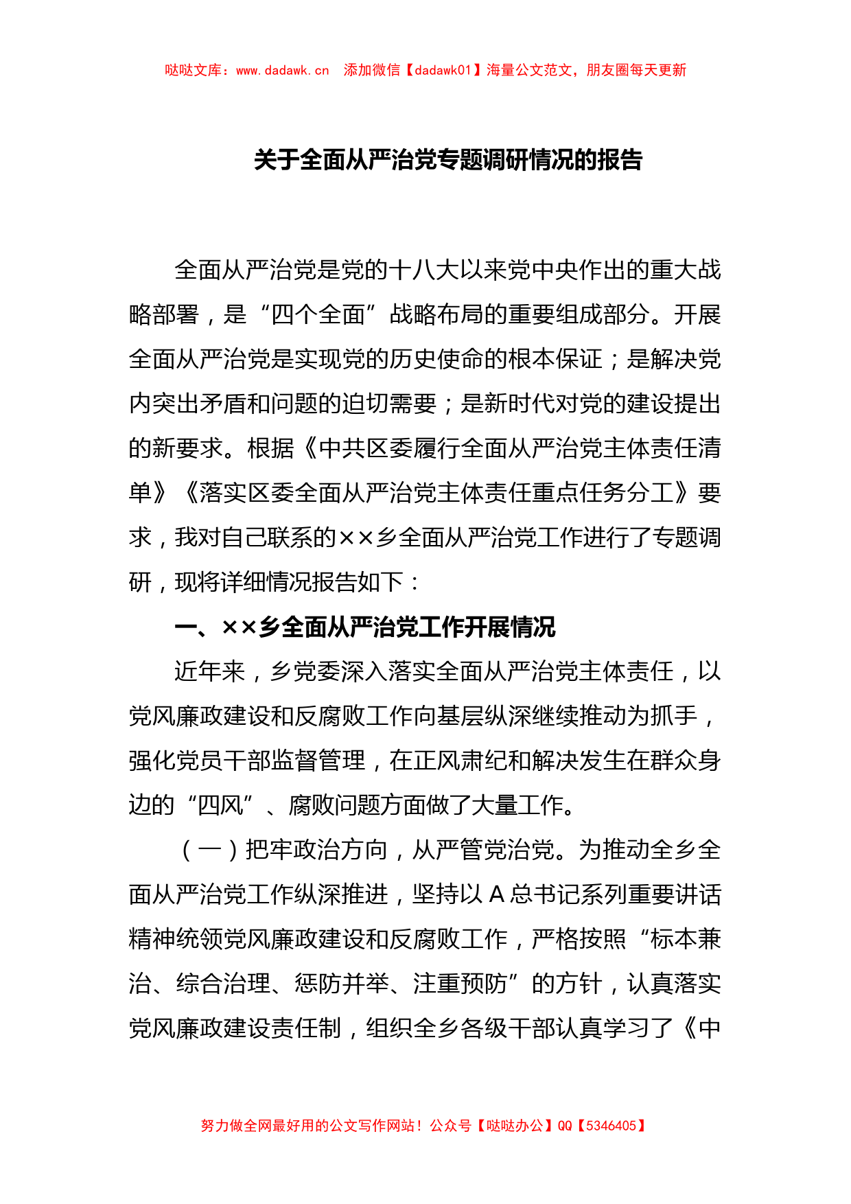 关于全面从严治党专题调研情况的报告_第1页