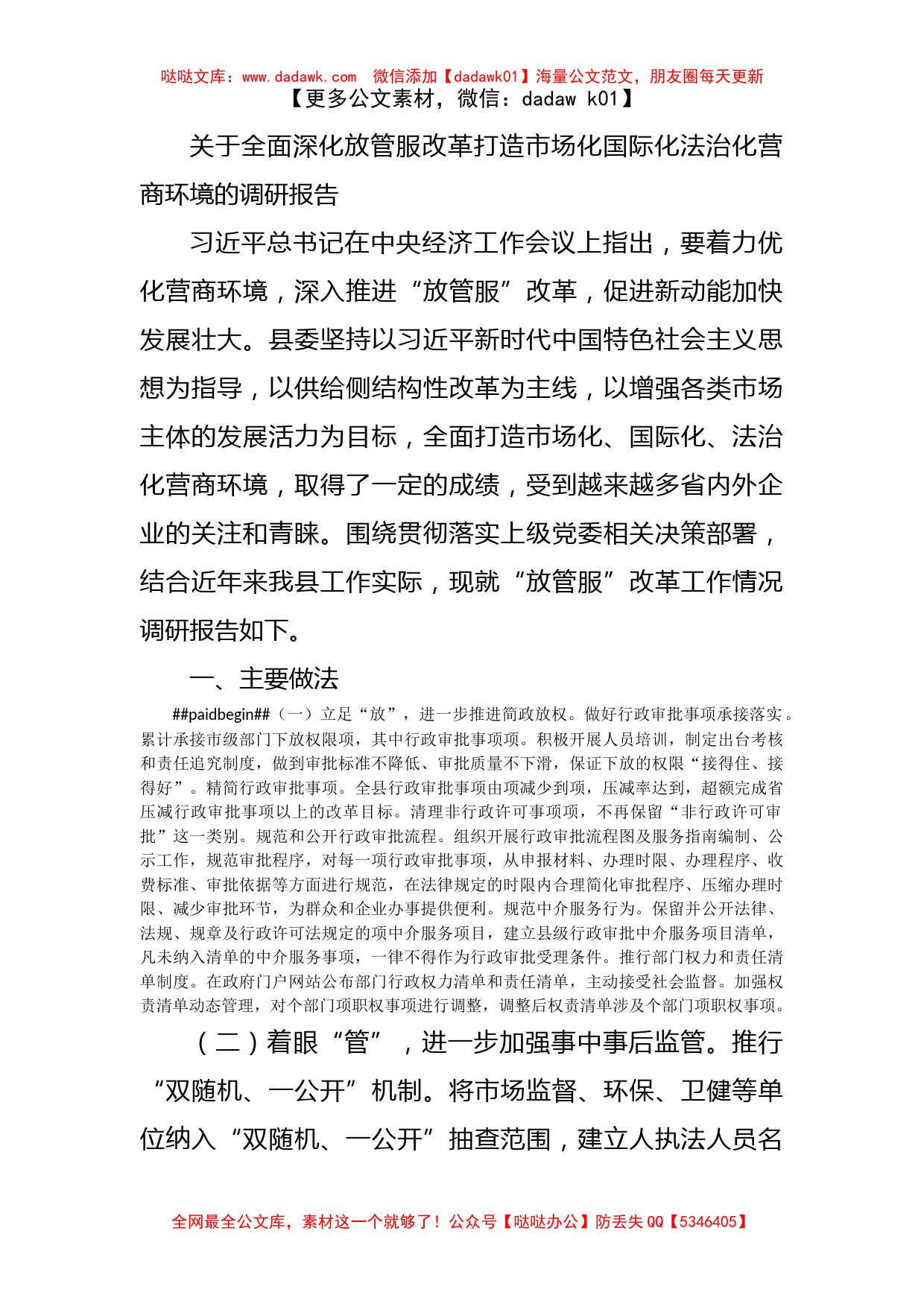 关于全面深化放管服改革打造市场化国际化法治化营商环境的调研报告_第1页