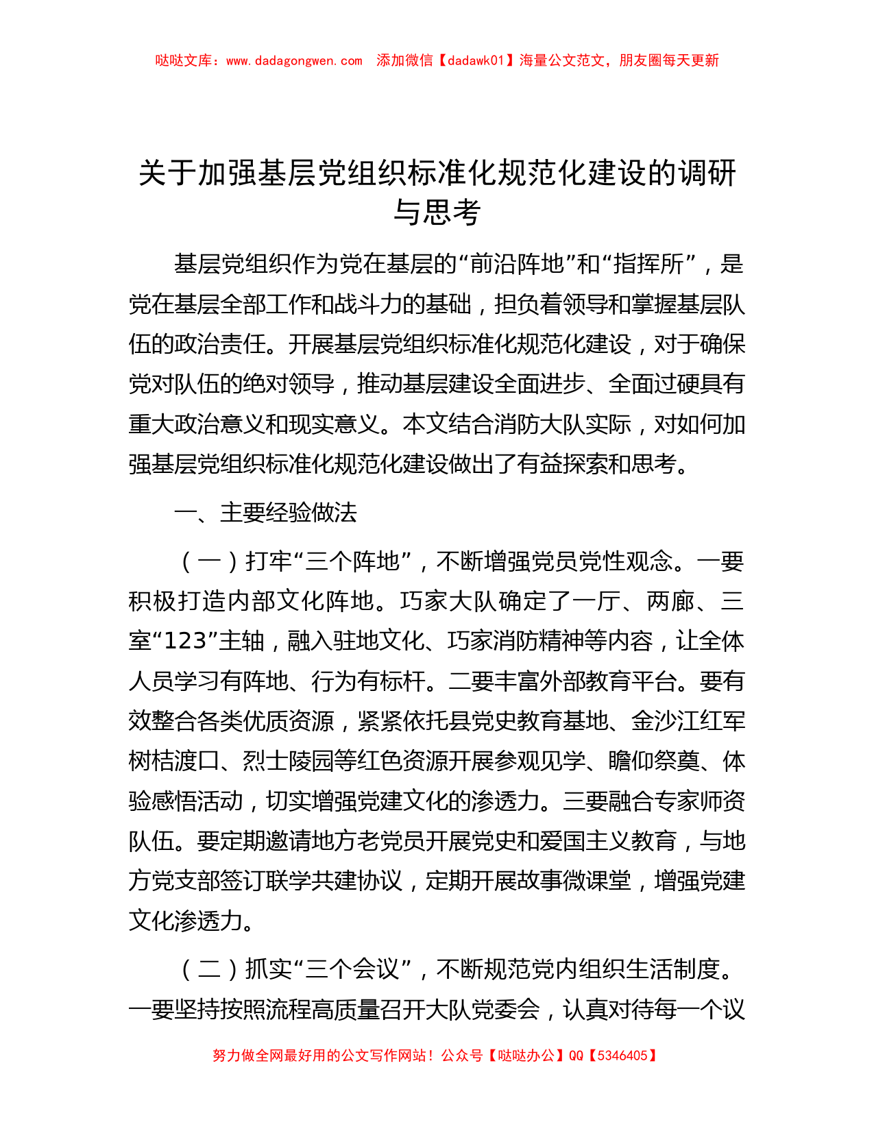 关于加强基层党组织标准化规范化建设的调研与思考_第1页