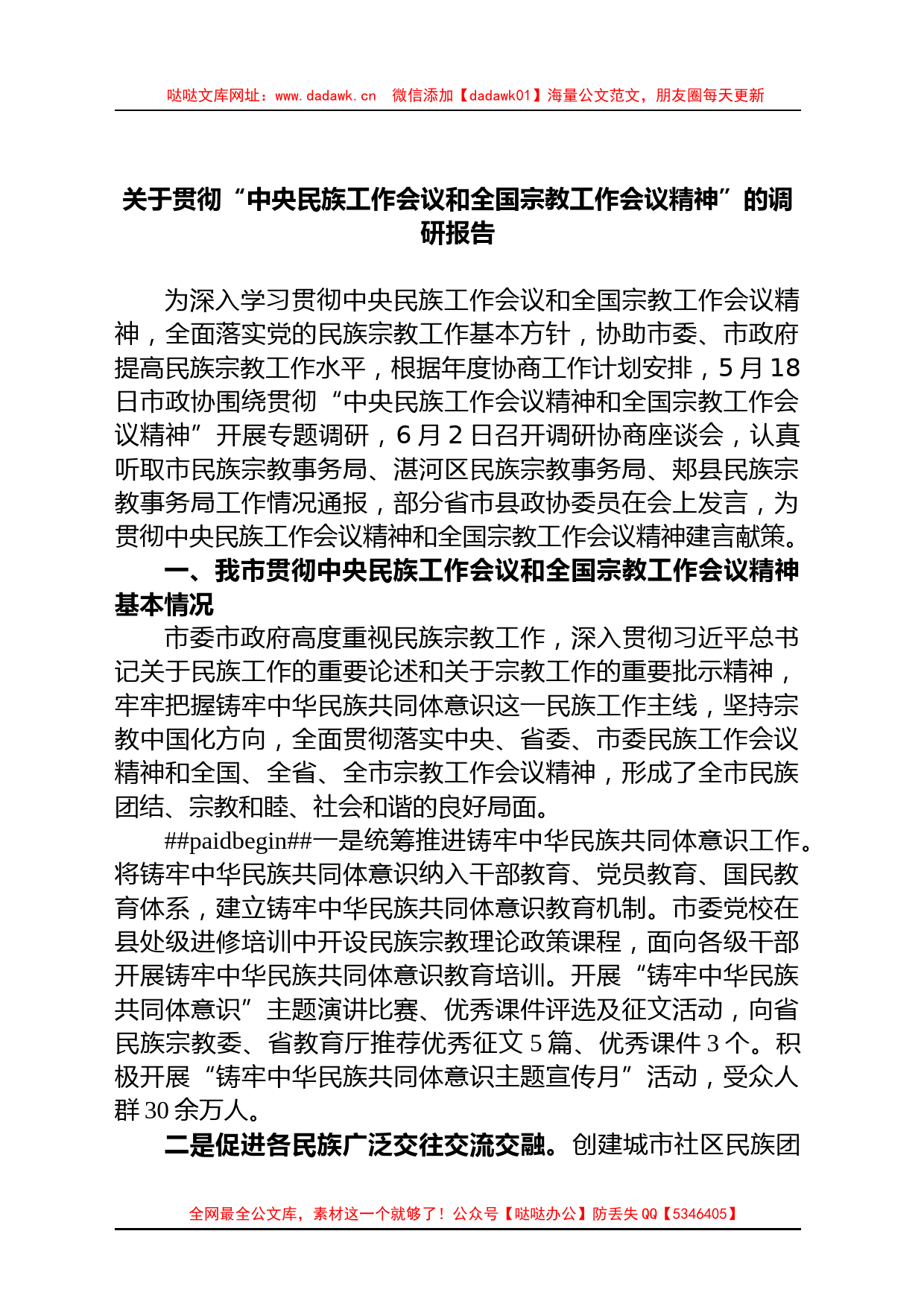 关于贯彻“中央民族工作会议和全国宗教工作会议精神”的调研报告_第1页