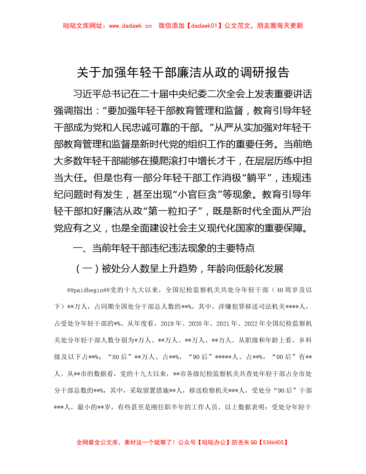 关于加强年轻干部廉洁从政的调研报告【哒哒】_第1页