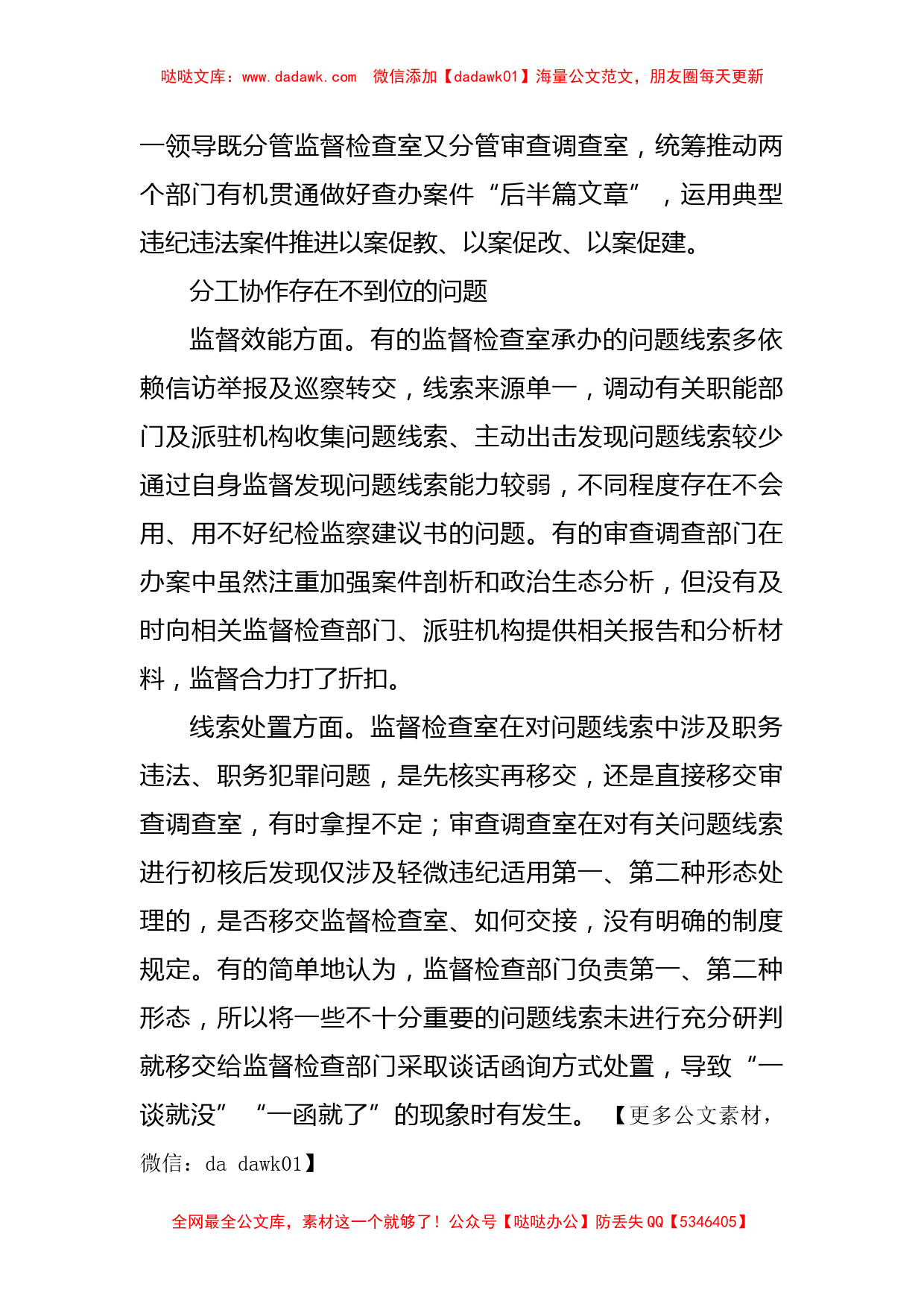 关于监督检查和审查调查部门分工协作的调研报告_第2页