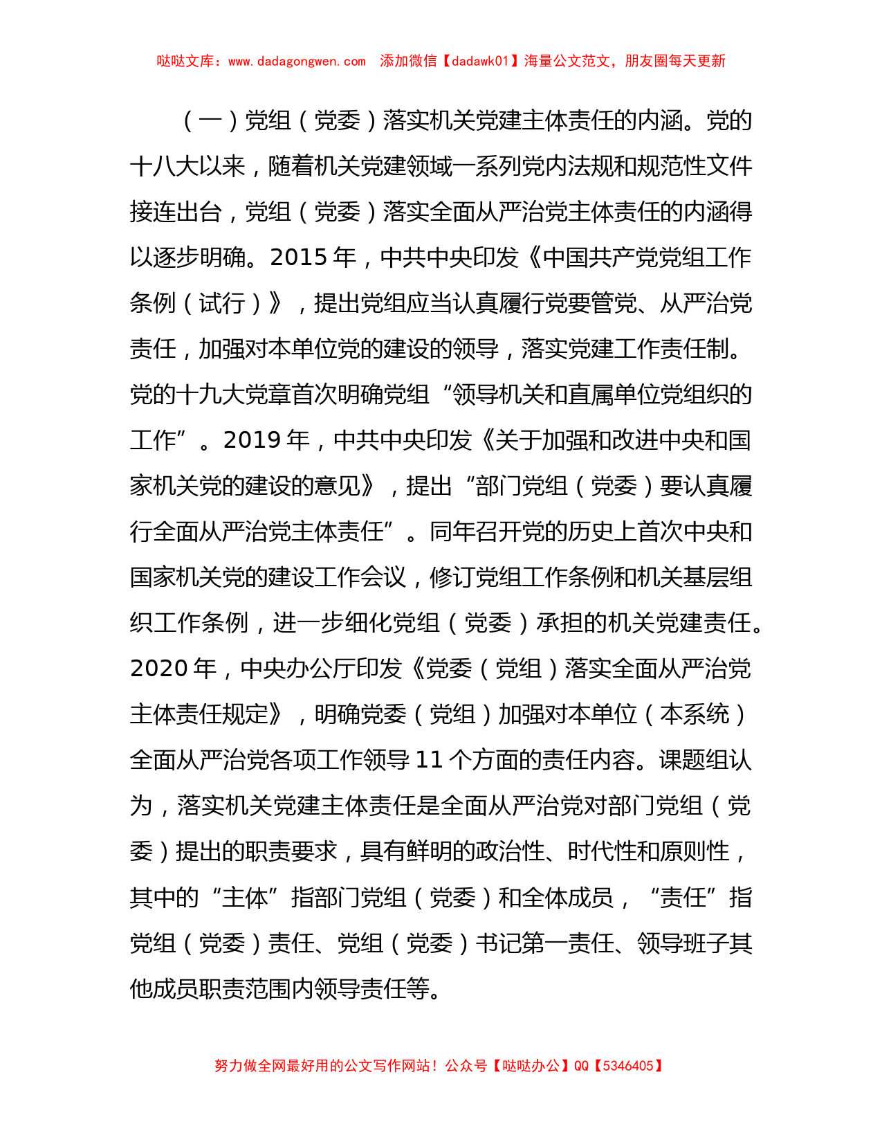 关于机关党建主体责任落实情况的调研报告(1)_第2页