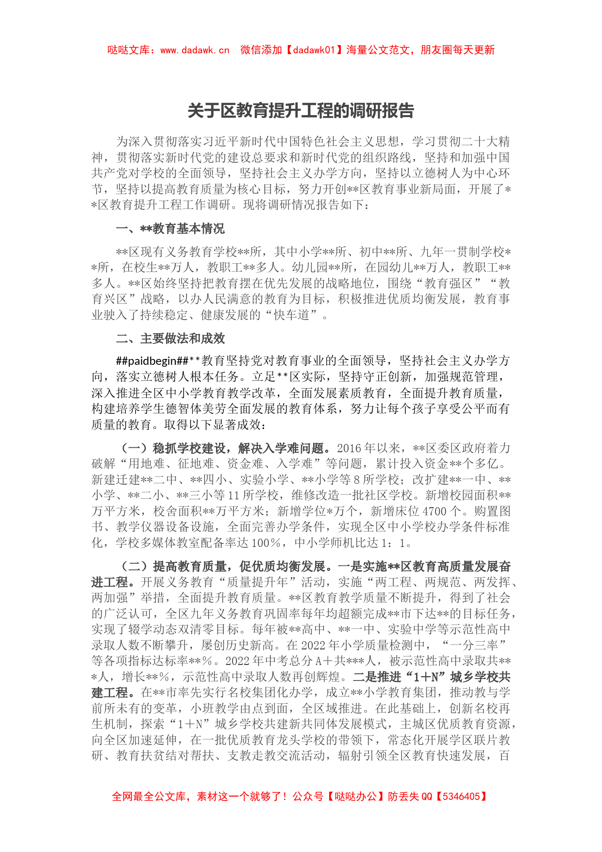 关于区教育提升工程的调研报告_第1页