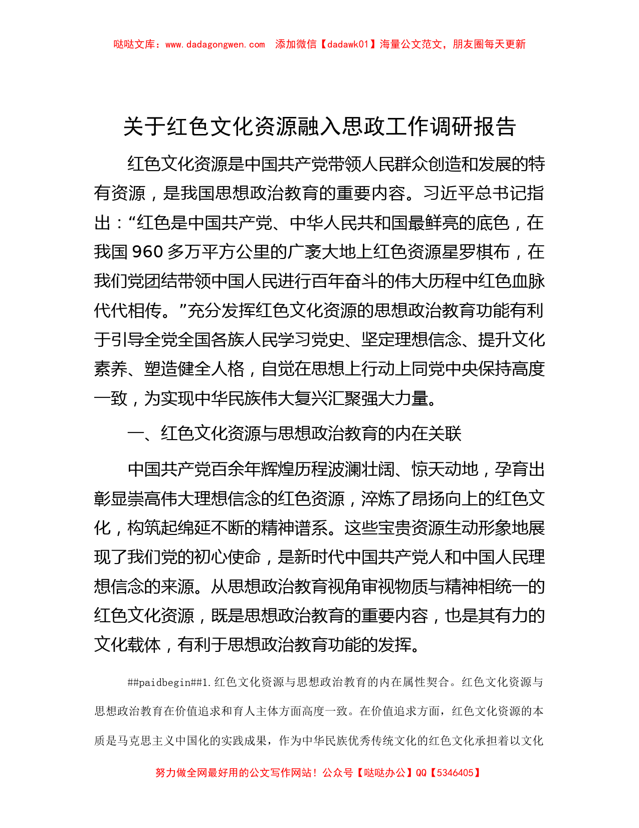 关于红色文化资源融入思政工作调研报告_第1页