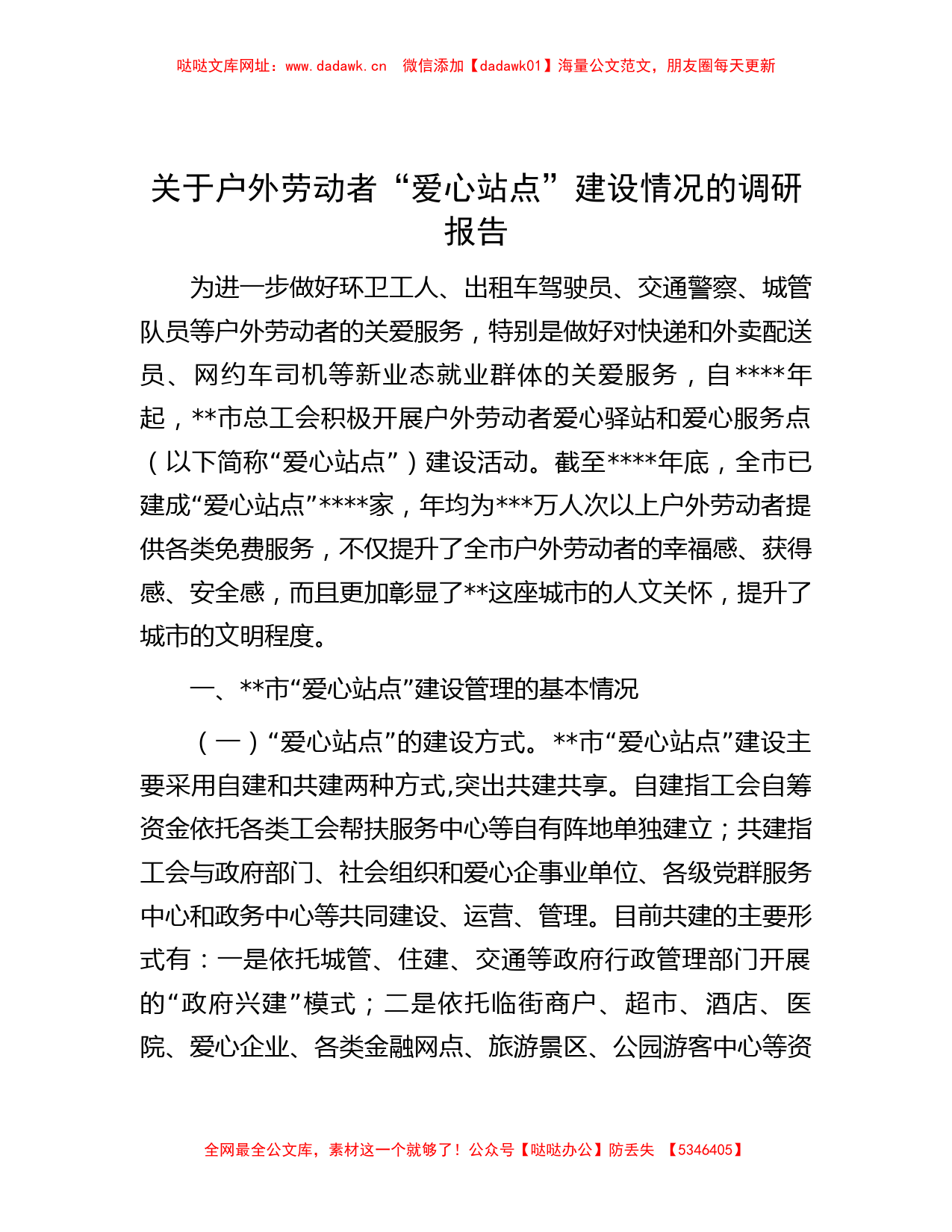 关于户外劳动者“爱心站点”建设情况的调研报告【哒哒】_第1页