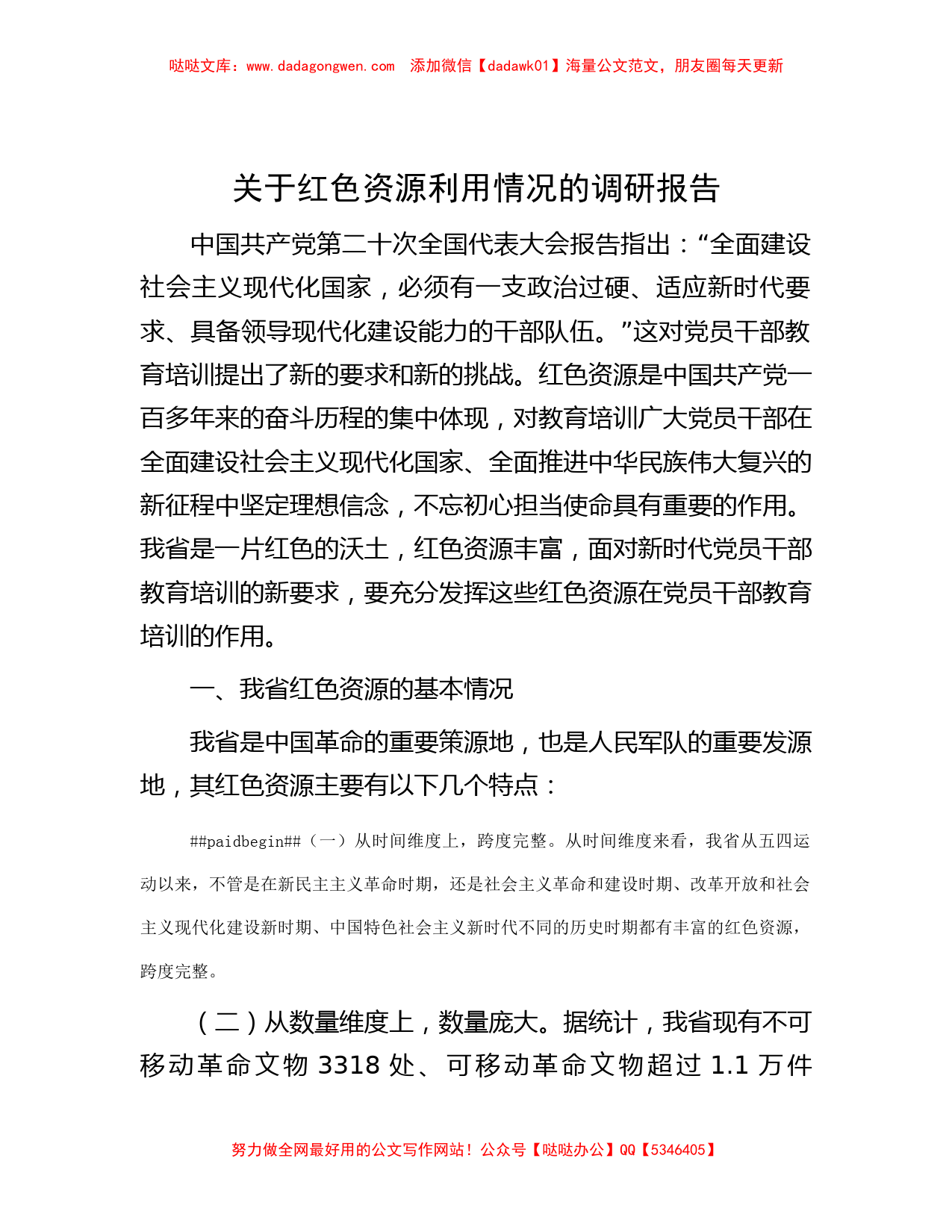 关于红色资源利用情况的调研报告_第1页