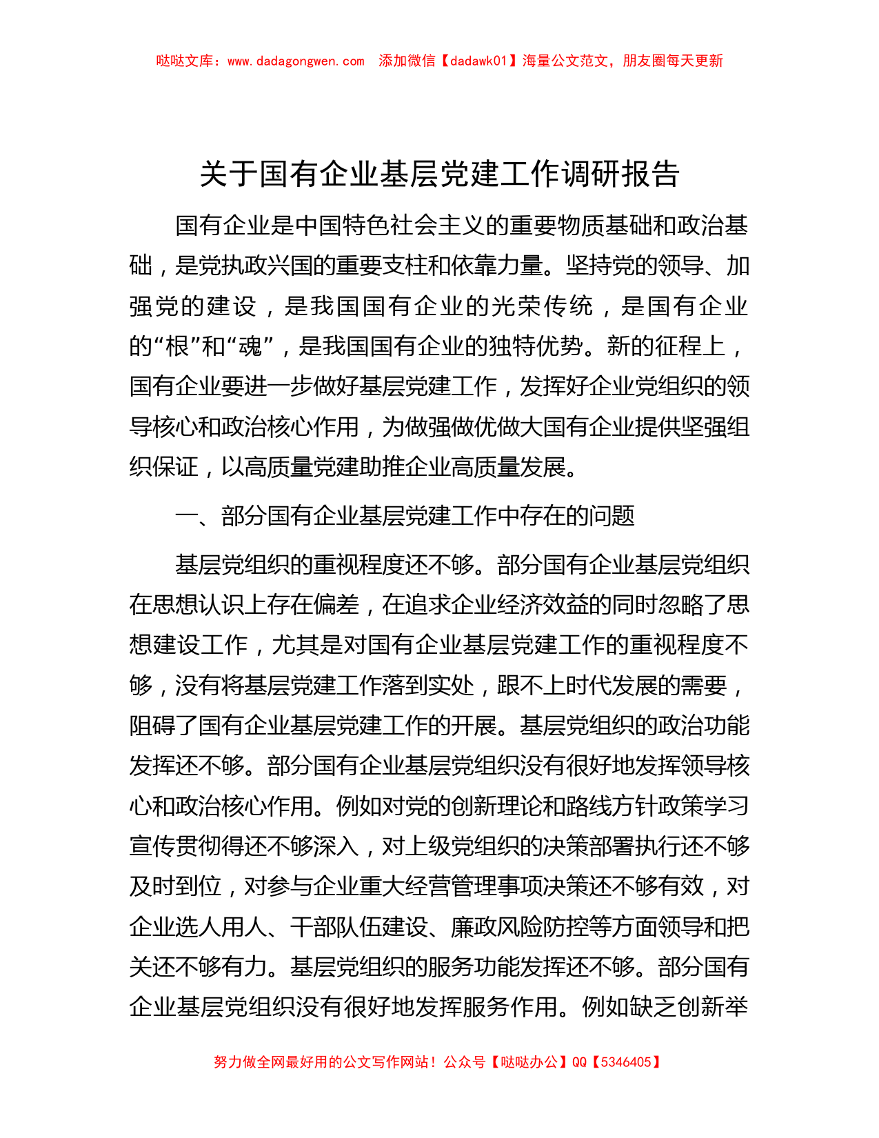 关于国有企业基层党建工作调研报告_第1页