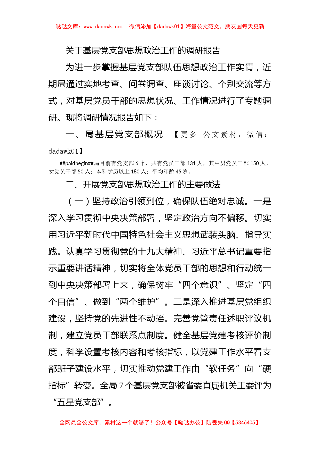 关于基层党支部思想政治工作的调研报告_第1页