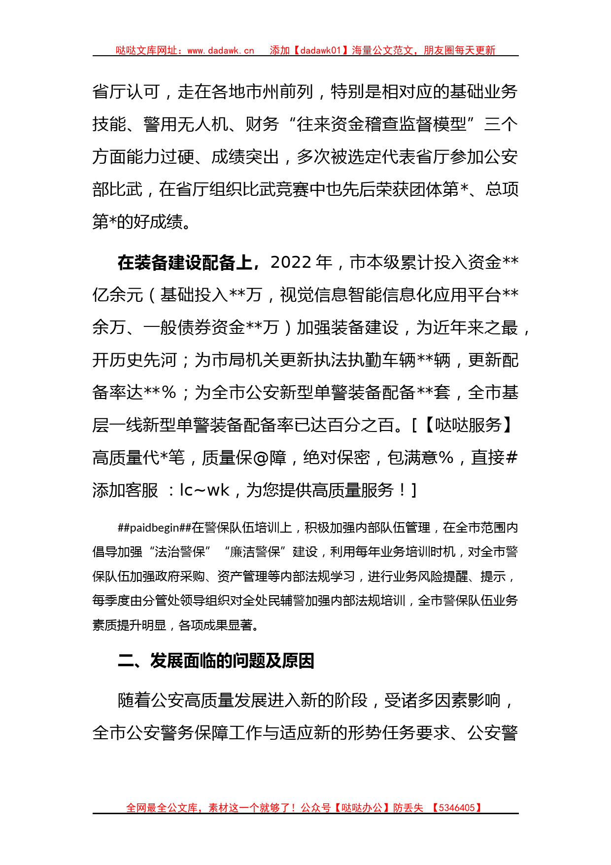 关于构建现代警务保障体系的调研报告_第2页