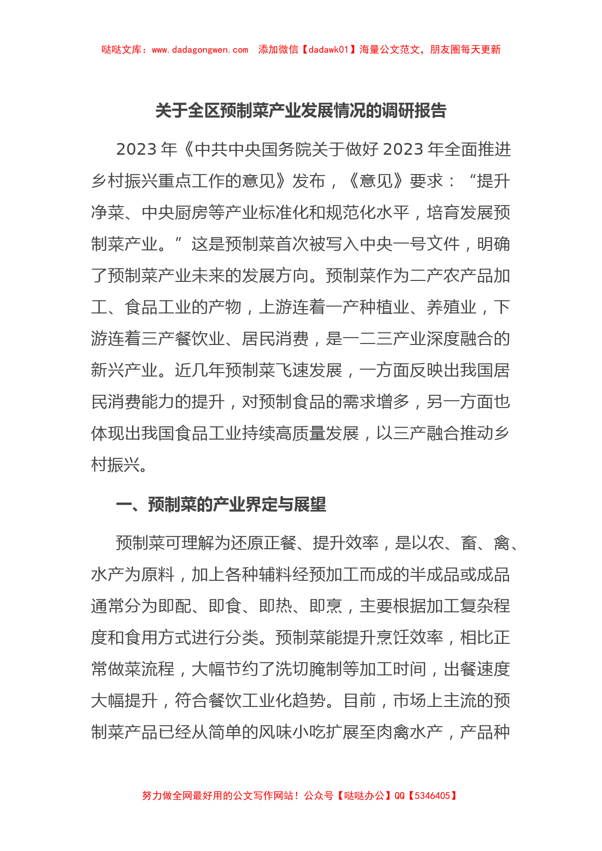 关于全区预制菜产业发展情况的调研报告【哒哒】_第1页