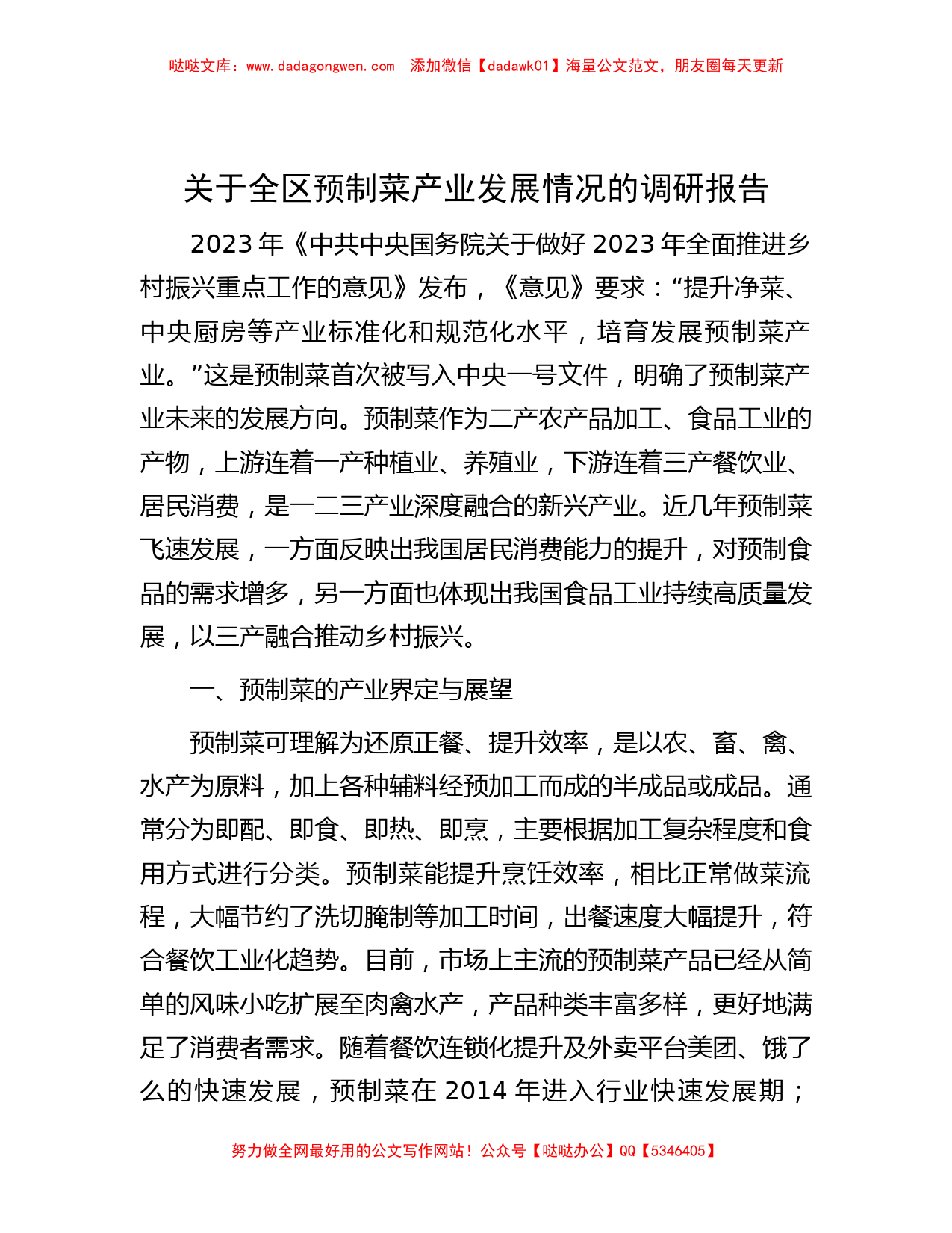 关于全区预制菜产业发展情况的调研报告_第1页