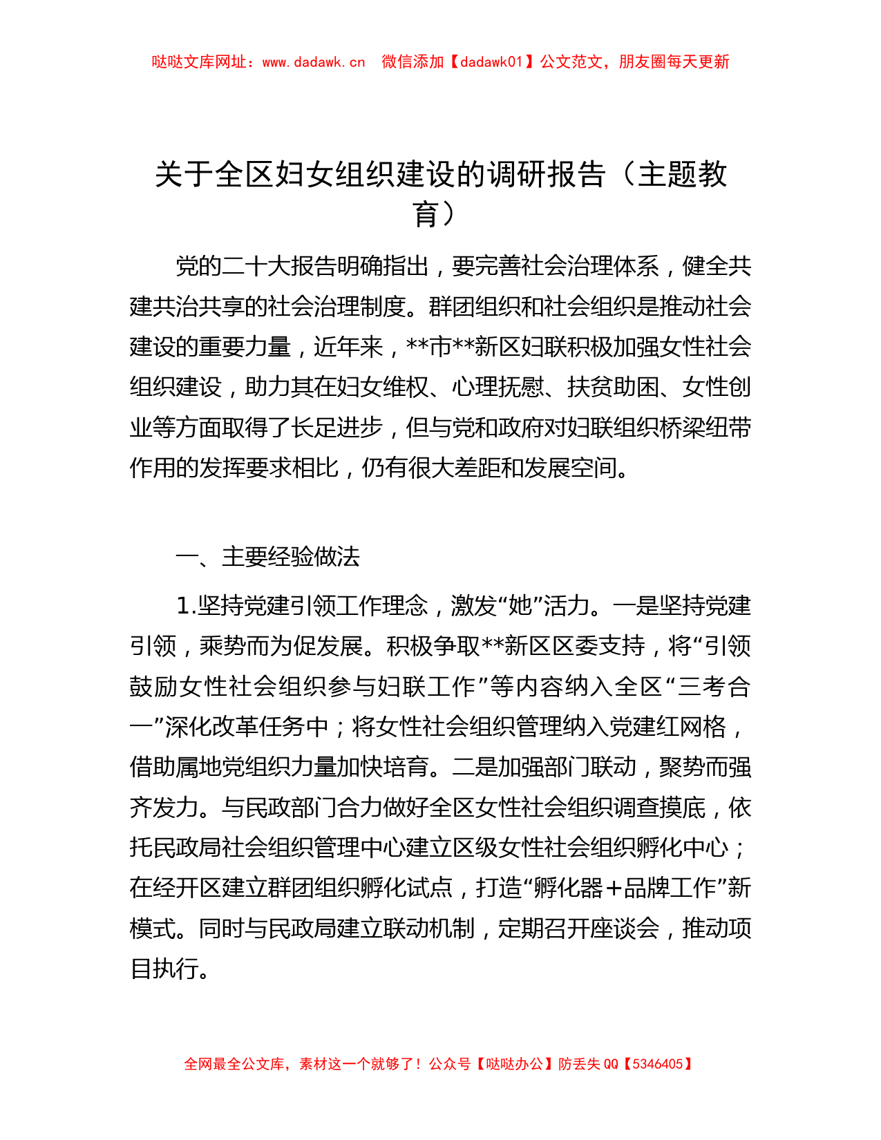 关于全区妇女组织建设的调研报告（主题教育） 【哒哒】_第1页