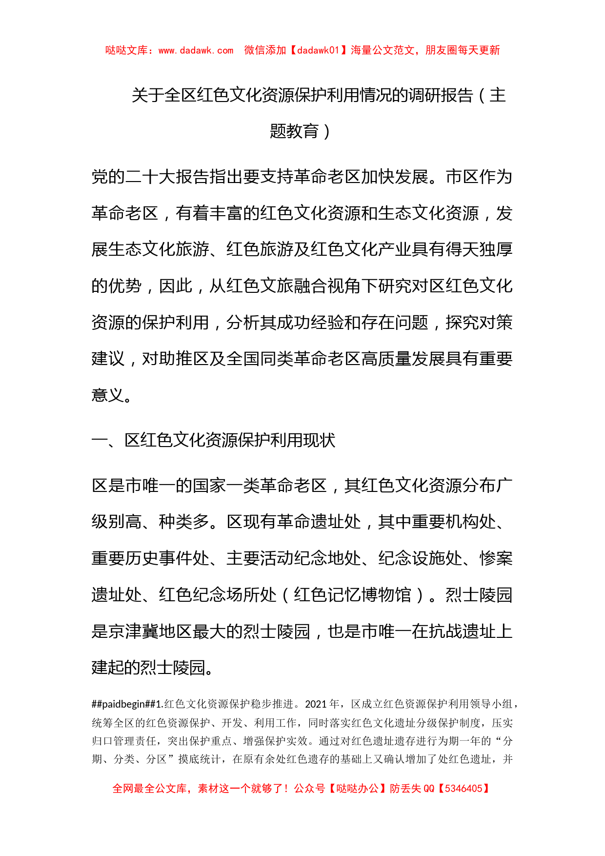 关于全区红色文化资源保护利用情况的调研报告（主题教育）_第1页