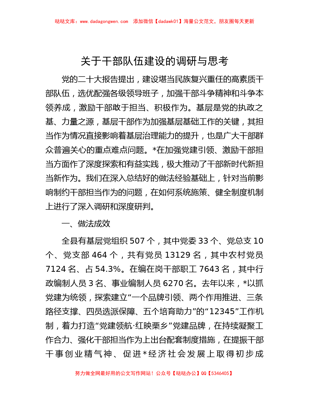 关于干部队伍建设的调研与思考_第1页