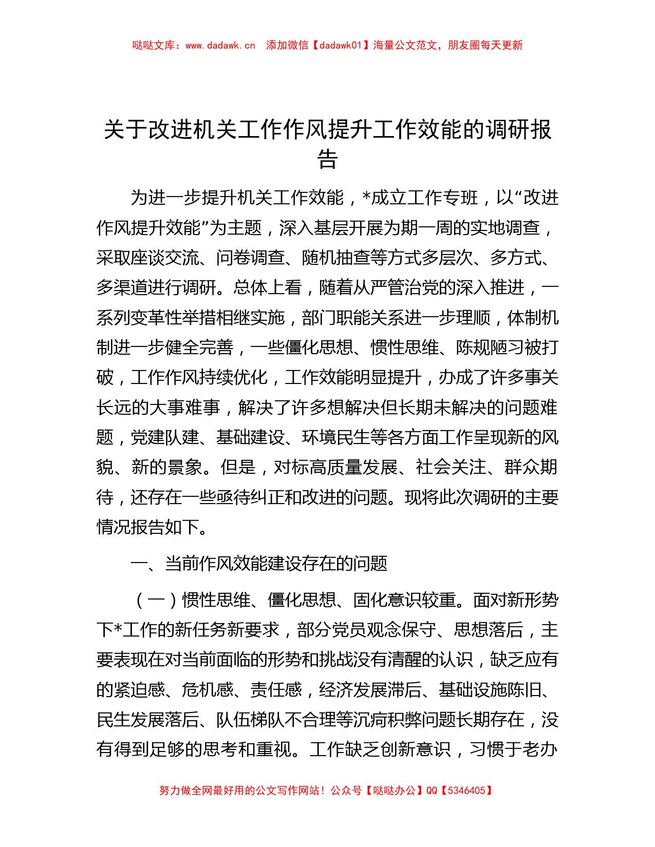 关于改进机关工作作风提升工作效能的调研报告_第1页